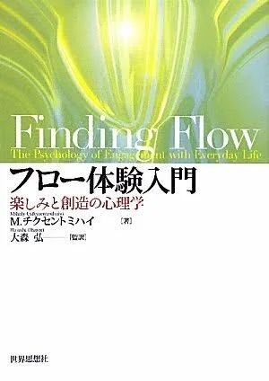 フロー体験について学んでみたい方はこの本がオススメです。