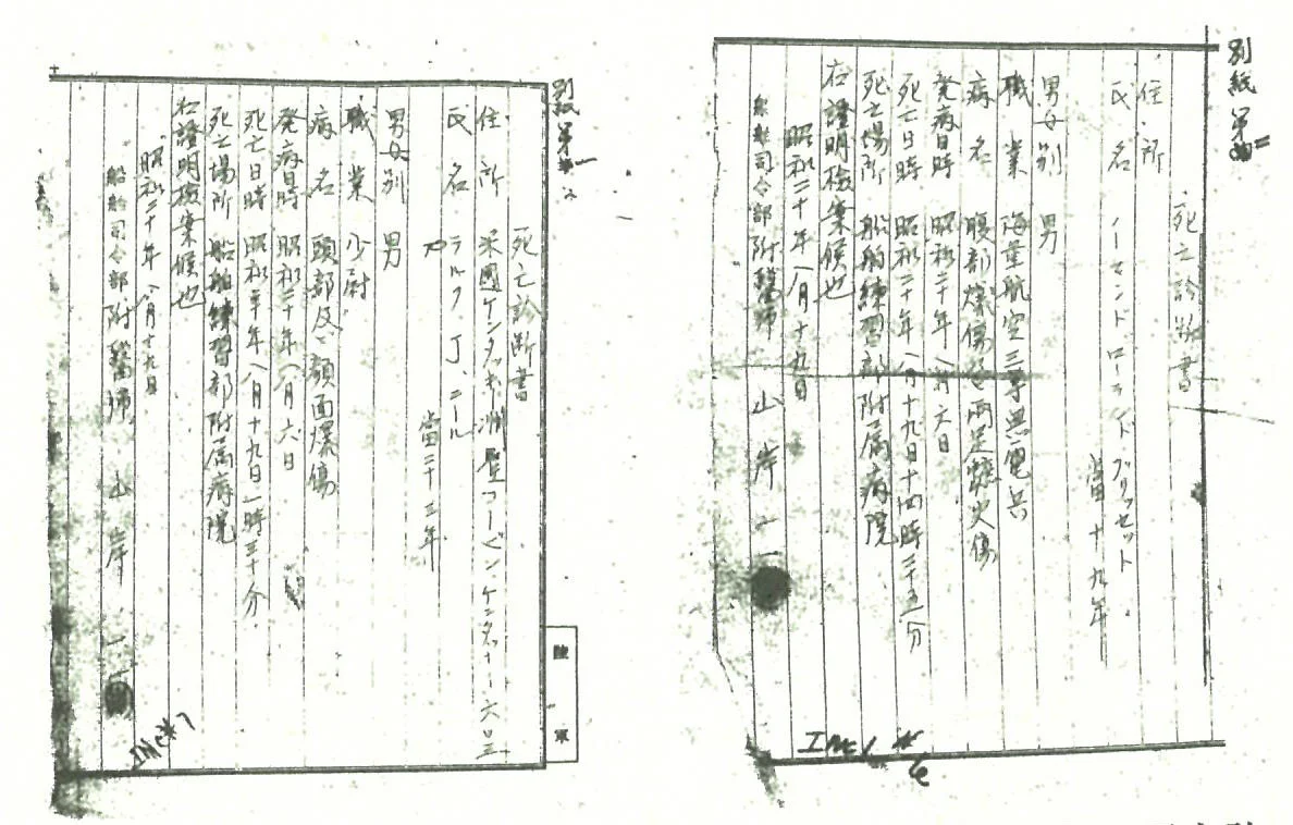 The Death Certificates of Neal (left) and Brissette (right), who died on August 19.&nbsp;They were both issued by Military Doctor Kazuichi Yamagishi of the Vessel Headquarters. ( Courtesy of Mr. Toru Fukubayashi: both are GHQ materials.)
