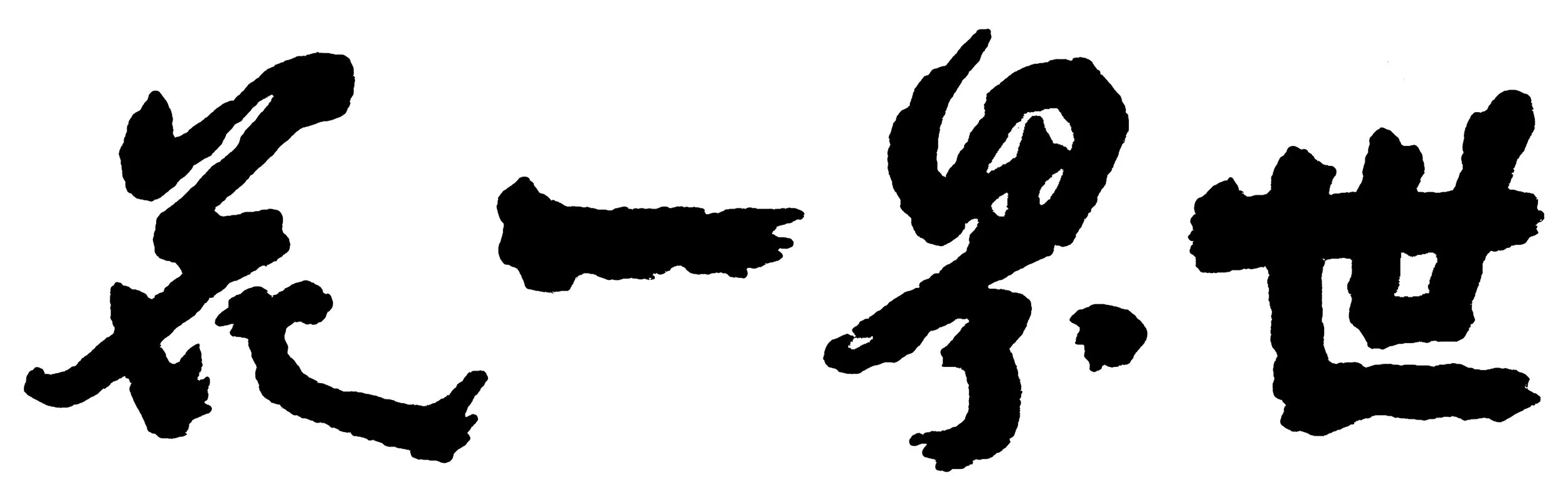 WWSF_calligraphy.jpg