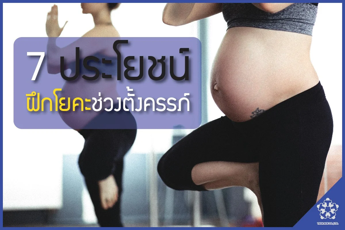 O2YOU_Blog_ประโยชน์โยคะตั้งครรภ์.jpg
