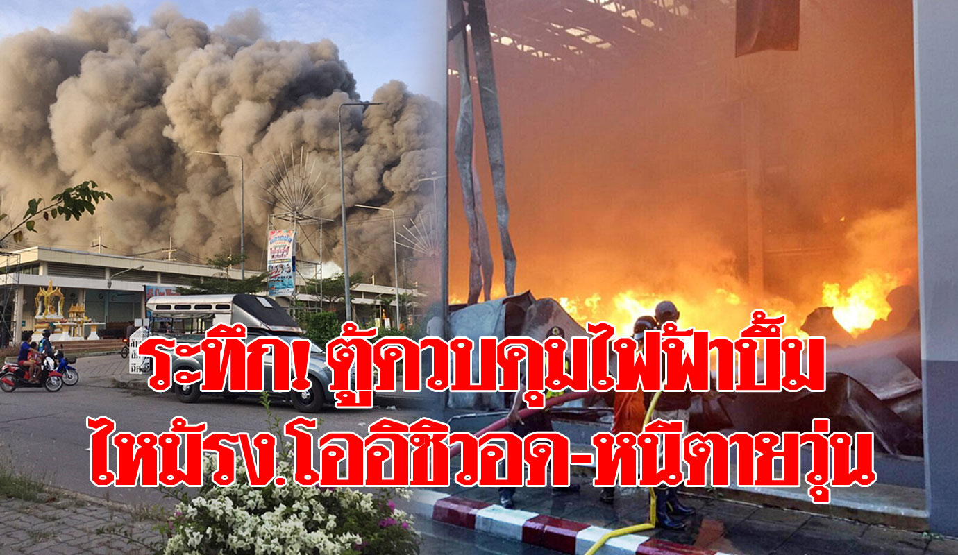 ผู้สื่อ ข่าว รายงานว่า (27 พ.ย.) เมื่อเวลา 07.00 น. เจ้าหน้าที่ตำรวจ สภ.คลองหลวง จ.ปทุมธานี ได้รับแจ้งเกิดเหตุเพลิงไหม้โรงงานผลิตเครื่องดื่มสำเร็จรูป ของบริษัท โออิชิ จำกัด ภายในนิคมอุตสาหกรรมนวนคร หมู่ 19 ต.คลองหนึ่ง อ.คลองหลวง จ.ปทุมธานี หลังรับแจ้งจึงรีบประสานเจ้าหน้าที่ดับเพลิงจากเทศบาลเมืองท่าโขลง เทศบาลเมืองคลองหลวง และเทศบาลใกล้เคียงกว่า 10 คัน เข้าควบคุมเพลิงอย่างเร่งด่วน ในที่เกิดเหตุพบพนักงานของบริษัทฯ ต่างพากันวิ่งหนีตาย ออกมาอยู่ด้านหน้าโรงงานจำนวนมาก และพบควันดำพวยพุ่งออกมาจากตัวอาคารด้านในบริษัทฯ โดยต้องเข้าไปจากหน้าประตูบริษัทฯด้านหน้าประมาณ 100 เมตร จึงถึงตัวอาคารที่เกิดเหตุ โดยเจ้าหน้าที่รักษาความปลอดภัยกั้นไม่ให้บุคคลภายนอกเข้าภายในบริษัทฯ ให้เพียงเจ้าหน้าที่รถดับเพลิงเข้าไประงับเหตุภายในตัวอาคารเท่านั้น เบื้องต้น ทราบว่าภายในอาคารดังกล่าวมีลังกระดาษซึ่งเป็นเชื้อเพลิงอย่างดี ทำให้เพลิงลุกลามไหม้อย่างรวดเร็ว และจุดที่เกิดเพลิงไหม้เป็นอาคารฝ่ายผลิตสินค้าประเภทเครื่องดื่มชนิดกล่อง และทราบว่าจุดต้นเพลิงเกิดจากบริเวณแผงควบคุมไฟฟ้าของฝ่ายผลิตดังกล่าว เจ้าหน้าที่ดับเพลิงใช้เวลานานประมาณ 1 ชั่วโมง จึงสามารถควบคุมเพลิงไว้ได้ โดยยังไม่สามารถประเมินความเสียหาย และจะได้ให้เจ้าหน้าที่วิทยาการกองพิสูจน์หลักฐานเขต 1 เข้าตรวจสอบในที่เกิดเหตุเพื่อหาสาเหตุการเกิดเพลิงไหม้อย่างละเอียด