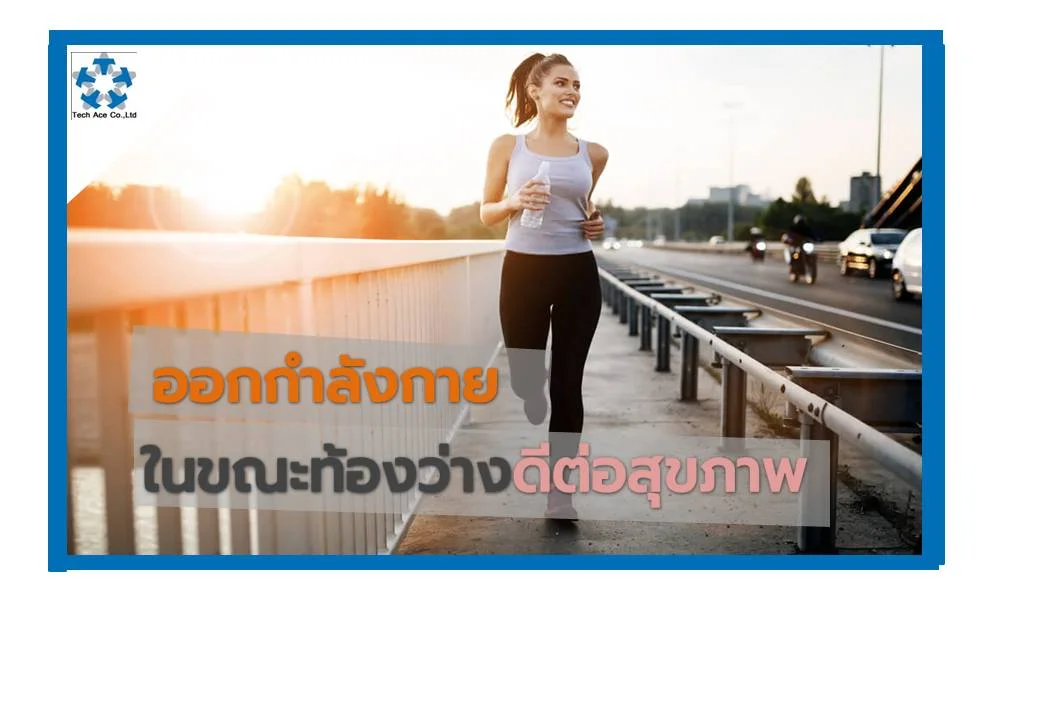 คำถามที่มีอยู่เป็นประจำว่าการออกกำลังกายขณะท้องว่างดีหรือไม่ โดยเฉพาะตอนเช้าก่อนที่จะกินมื้อเช้า ล่าสุดมีการวิจัยพบว่าออกกำลังกายในขณะท้องว่างจะดีต่อสุขภาพในระยะยาว ซึ่งนักวิจัยจากมหาวิทยาลัยบาร์ธ ประเทศอังกฤษ เผยถึงการวิเคราะห์ผลของการกินอาหารกับการอดอาหาร โดยวัดจากปฏิกิริยาของยีนในเนื้อเยื่อไขมันที่ตอบสนองต่อการออกกำลังกาย พวกเขาทดลองศึกษาจากกลุ่มผู้ชายที่มีน้ำหนักมากเกินพิกัด ให้เดินเป็นเวลา 1 ชั่วโมง และได้รับออกซิเจนสูงสุด 60% ในขณะที่ท้องว่าง จากนั้นอีก 2 ชั่วโมงถึงจะให้กินอาหารเช้าจำพวกคาร์โบไฮเดรตที่มีแคลอรีสูง ทีมวิจัยได้เก็บตัวอย่างเลือดหลายครั้งหลังจากกลุ่มทดลองชายได้กินอาหารหรืออดอาหารหลังออกกำลังกาย รวมทั้งเก็บตัวอย่างเนื้อเยื่อทันทีก่อนและหลังการเดิน 1 ชั่วโมง พบว่ายีนที่แสดงออกในเนื้อเยื่อชื่อ PDK4 (pyruvate dehydrogenase kinase 4) และเอนไซม์ที่ช่วยเพิ่มการสลายไขมัน Hormone-sensitive Lipase (HSL) เพิ่มขึ้นเมื่ออดอาหารและออกกำลังกาย และจะลดลงเมื่อกินอาหารก่อนออกกำลังกาย ทั้งนี้ การออกกำลังกายก่อนกินอาหารเช้า ไม่ควรจะออกกำลังอย่างหนักหรือหักโหมจนเกินไป เพราะจะทำให้หิวอย่างหนักหลังออกกำลังกาย แต่ควรจะเป็นการออกกำลังกายแบบเบาๆ เช่น การเดิน และหากต้องการให้มีน้ำหนักที่ดีก็ต้องเลือกกินอาหารอย่างถูกต้องเหมาะสม การออกกำลังกายเป็นประจำสามารถลดความดันโลหิต ลดระดับน้ำตาลในเลือด ลดน้ำหนัก ลดไตรกลีเซอไรด์ และไขมันไม่ดี ทั้งยังช่วยกระตุ้นการปล่อยสารเคมีในสมองมีผลต่อสุขภาพของเซลล์สมองและการเจริญเติบโตของหลอดเลือดใหม่ในสมอง