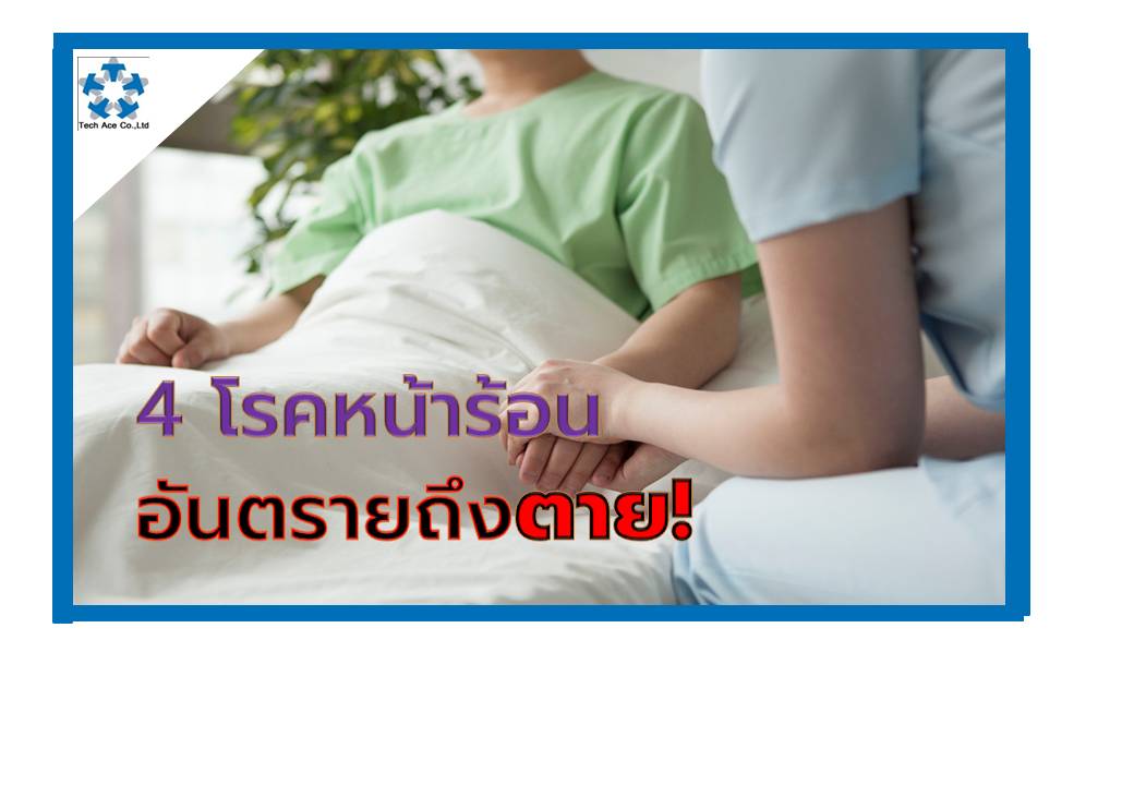  ประเทศไทยได้เข้าสู่ฤดูร้อนอย่างเป็นทางการตั้งแต่วันที่ 3 มี.ค.ที่ผ่านมา คือประกาศจากกรมอุตุนิยมวิทยา ทั้งคาดว่าฤดูร้อนจะกินเวลานานถึงกลางเดือน พ.ค. เลยทีเดียว นั่นเท่ากับว่าประชาชนจะต้องเผชิญกับสภาพอากาศที่ร้อนชนิดที่หลายคนเปรียบเปรยว่าร้อนจนปรอทแทบแตก แต่นอกจากสภาพอากาศที่ร้อนอบอ้าวแล้ว อีกสิ่งหนึ่งที่ไม่ควรมองข้าม ซึ่งมักจะมาพร้อมๆกับหน้าร้อนเสมอเหมือนเงาตามตัว นั่นก็คือ ปัญหาโรคภัยไข้เจ็บ โดยเฉพาะ 4 โรค ที่มักพบบ่อยในช่วงหน้าร้อน โดยข้อมูลจาก สำนักระบาดวิทยา ระบุว่า 1.โรคลมแดดหรือฮีทสโตรก ในปี 2560 พบผู้เสียชีวิต 21 ราย ส่วนปี 2561 แม้ยังไม่พบมีผู้เสียชีวิต แต่มีการคาดการณ์ว่าจะพบผู้ป่วยสูงถึง 400 คนต่อเดือน และนั่นถือเป็นสิ่งที่น่ากังวลเพราะหากประชาชนไม่มีความรู้ ในจำนวนผู้ป่วยดังกล่าวอาจต้องมีครอบครัวที่สูญเสียบุคคลอันเป็นที่รักจากโรคลมแดดเลยทีเดียว ดังนั้น หากมีอาการปวดมึนศีรษะ คลื่นไส้ อาเจียน ตัวร้อน กระหายน้ำ เหงื่อออกมากจนไม่มีเหงื่อ หัวใจเต้นแรง เป็นตะคริว เดินเซ การช่วยเหลือขั้นต้น คือ นำผู้ป่วยเข้าที่ร่ม นอนราบกับพื้นยกเท้าทั้ง 2 ข้าง คลายเสื้อผ้าให้หลวม เทน้ำเย็นราดลงบนตัวเพื่อลดอุณหภูมิร่างกายให้ต่ำที่สุด ใช้ผ้าชุบน้ำเย็นประคบตามข้อพับต่างๆ แต่หากถึงขั้น เป็นลมหมดสติ ควรรีบนำส่งแพทย์ เพราะหากช่วยไม่ทันอาจรุนแรงถึงขั้นเสียชีวิต 2.โรคอาหารเป็นพิษหรือท้องร่วง ตั้งแต่วันที่ 1 ม.ค.-5 มี.ค. พบผู้ป่วยโรคอาหารเป็นพิษ 25,550 ราย แต่ยังไม่มีผู้เสียชีวิต ขณะที่เมื่อปี 2560 พบผู้ป่วย 108,153 ราย เสียชีวิต 3 ราย การป้องกันทำได้ โดยการบริโภคอาหารที่ปรุงสุกร้อนและสะอาด นอกจากนี้ ควรจัดเก็บอาหารให้ปลอดภัยจากสัตว์และแมลงพาหะต่างๆ เพื่อป้องกันการปนเปื้อนของเชื้อโรค โดยอาการที่ควรไปพบแพทย์คือเข้าห้องน้ำหลายครั้งและมีอาการไข้ หนาวสั่น ปวดท้องรุนแรง หน้ามืด ยิ่งต้องรีบพบแพทย์ และดื่มน้ำผสมเกลือแร่เติมสารเหลวเข้าร่างกายเพื่อป้องกันอาการช็อกและเสียชีวิต 3.โรคพิษสุนัขบ้า ตั้งแต่วันที่ 1 ม.ค.-16 มี.ค. พบผู้เสียชีวิต 5 ราย ใน 5 จังหวัด คือ จ.สุรินทร์ สงขลา ตรัง นครราชสีมา และประจวบคีรีขันธ์ ส่วนในปี 2560 พบผู้เสียชีวิต 11 ราย นอกจากนี้ หากเจาะลึกลงไปจะพบว่า ข้อมูลจากกรมปศุสัตว์ กระทรวงเกษตรและสหกรณ์ มีการประกาศพื้นที่โรคระบาดชั่วคราวแล้ว 22 จังหวัด โดยโรคพิษสุนัขบ้านั้นสามารถป้องกันได้ คือหากถูกสุนัขแม้จะเป็นเพียงลูกสุนัข รวมถึงสัตว์เลี้ยงลูกด้วยนมกัด ข่วน ต้องล้าง แผลใส่ยาก่อนไปพบแพทย์ เพื่อให้แพทย์ประเมินความเสี่ยงและฉีดวัคซีนป้องกัน 4.โรคไข้เลือดออก ตั้งแต่วันที่ 1 ม.ค.-5 มี.ค. พบผู้ป่วย 3,651 ราย เสียชีวิต 9 ราย และมีการคาดการณ์ว่า จะพบผู้ป่วยโรคไข้เลือดออกเพิ่มขึ้น ซึ่งคาดว่าจะมีผู้ป่วยประมาณ 75,00 0ราย เพิ่มจากปี 2560 ร้อยละ 29 ประกอบกับสภาพอากาศค่อนข้างแปรปรวน มีฝนตกสลับกับมีอากาศร้อน อาจทำให้เกิดแหล่งเพาะพันธุ์ยุงลายตามมา โดยผู้ป่วยไข้เลือดออกจะมีอาการไข้สูงมากโดยฉับพลัน 2-3 วัน ปวดเมื่อย หน้าตาแดง อาจมีผื่นขึ้นใต้ผิวหนังแขนขาและข้อพับ หากมีอาการดังกล่าวขอรีบพบแพทย์ นพ.สุวรรณ ชัยวัฒนา ยิ่งเจริญชัย อธิบดีกรมควบคุมโรค กล่าวว่า โรคที่จะพบได้มากในช่วงหน้าร้อนมี 4 โรค ที่หากไม่รู้วิธีป้องกันรักษาหรือดูแลตัวเองอาการอาจรุนแรงถึงขั้นเสียชีวิตได้ ทั้ง โรคลมแดด เป็นโรคที่พบผู้เสียชีวิตได้ทุกปีในกลุ่มเสี่ยง ทั้งผู้สูงอายุ ผู้มีโรคประจำตัวและผู้ที่ทำงานกลางแจ้ง โดยเฉพาะช่วงเดือน เม.ย. และผู้ที่เสียชีวิตมักเกิดจากการขาดความรู้ในการดูแลตัวเอง โรคอาหารเป็นพิษ เป็นโรคที่พบได้บ่อย เพราะอากาศที่ร้อนทำให้อาหารบูดง่าย โดยเฉพาะอาหารที่ใส่กะทิ ส้มตำ ยำประเภทต่างๆ และอาหารทะเล ซึ่งแต่เดิมมักพบในเด็ก แต่ปัจจุบันพบได้ในทุกวัย โรคพิษสุนัขบ้า ที่เกิดการระบาดในสัตว์ทำให้คนมีความเสี่ยงที่จะติดโรคไปด้วย แต่สิ่งที่อยากให้ทุกคนร่วมมือกัน ก็คือนำสัตว์เลี้ยงทั้งสุนัข แมว ไปฉีดวัคซีนทุกปีอย่ารอเพียงหน่วยงานของรัฐ ทั้งนี้ โรคพิษสุนัขบ้า ถึงจะไม่มียารักษาแต่ป้องกันได้ด้วยการฉีดวัคซีนป้องกันโรค เมื่อถูกสัตว์กัดหรือข่วน แต่ หากปล่อยให้มีอาการป่วยแล้วจะต้องเสียชีวิตทุกราย และ โรคไข้เลือดออก ต้องเฝ้าระวังเป็นพิเศษเพราะในปีนี้ถึงแม้ผู้ป่วยจะไม่สูงเหมือนที่คาดการณ์แต่ที่น่าเป็นห่วงคือพบว่ามีผู้เสียชีวิตเพิ่มขึ้น ดังนั้นหากเจ็บป่วยแล้วอาการเข้าข่ายโรคไข้เลือดออกควรรีบไปพบแพทย์ เนื่องจากผู้ที่เสียชีวิตส่วนใหญ่ไปพบแพทย์ช้า สำหรับมาตรการดูแลโรคในช่วงหน้าร้อนจะเน้นใน 3 มาตรการ คือ 1.เรื่องการสื่อสารความเสี่ยง โดยมีการให้ความรู้ที่ถูกต้องกับประชาชนเพราะทั้ง 4 โรค เป็นโรคที่ป้องกันได้แต่ต้องอาศัยความรู้และความเข้าใจ 2.มีระบบการเฝ้าระวัง ทั้งในระบบชุมชน และดึงทุกภาคส่วนมาร่วมมือกัน เพราะบางโรคมักจะพบความผิดปกติในชุมชนก่อน หากมีระบบเฝ้าระวังก็จะทำให้เราเข้าไปในพื้นที่ได้รวดเร็วทำให้มีการควบคุมป้องกันและดูแลรักษาโรคที่ต้นเหตุได้อย่างรวดเร็ว และ 3.มีระบบการดูแลรักษา โดยทำให้บุคลากรมีความเข้าใจและมีความพร้อมรับมือกับทุกสถานการณ์ ทั้งนี้ การควบคุมโรคที่ดีไม่ใช่แค่ตัวผู้ป่วยหรือบุคลากรเท่านั้น แต่ทุกภาคส่วนต้องร่วมมือกัน เช่น โรคพิษสุนัขบ้า ที่พบในสัตว์เราก็ต้องทำงานร่วมกับกรมปศุสัตว์ เพื่อให้การควบคุมและป้องกันโรค เป็นไปอย่างมีประสิทธิภาพ