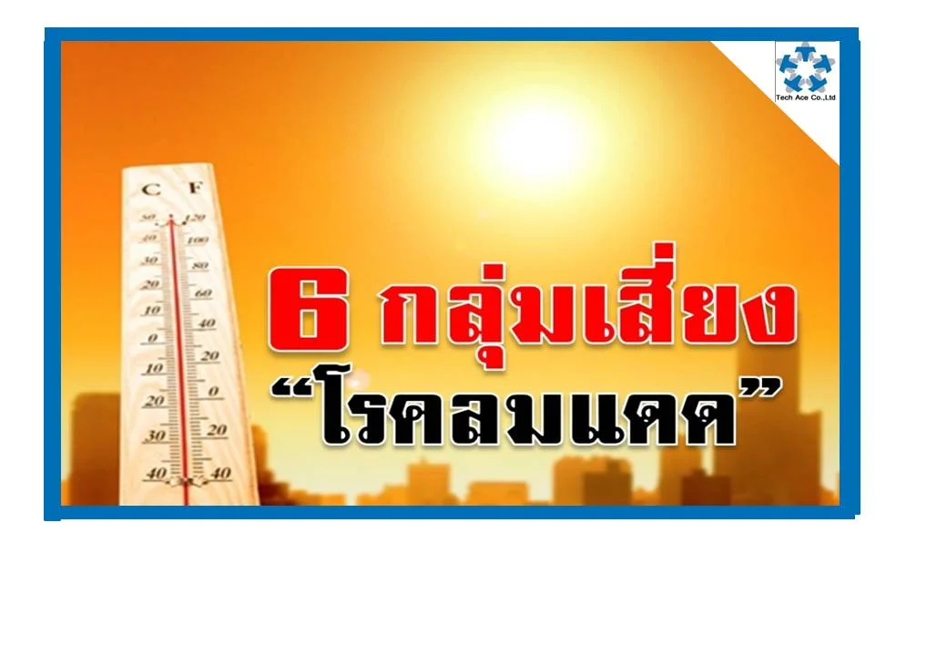 กระทรวงสาธารณสุข เตือนผู้ทำงานกลางแดด ข่วงหน้าร้อนแดดแรง ระวังโรคลมแดด 6 กลุ่มเสี่ยงต้องระวัง หากตัวร้อนจัดแต่เหงื่อไม่ออก หัวใจเต้นเร็ว อ่อนเพลีย รีบดื่มน้ำเช็ดตัว อาจหมดสติและเสียชีวิตได้ ประเทศไทยมีอากาศร้อนจัด อาจทำให้เกิดโรคลมแดด หรือฮีทสโตรก (Heat Stroke) ซึ่งเป็นอาการที่เกิดจากการออกกำลังกาย หรือทำงานในที่อากาศร้อนจัดเป็นเวลานานจนร่างกายไม่สามารถปรับตัวและควบคุมความร้อนในร่างกาย มีผลกับการทำงานของระบบหัวใจและหลอดเลือด รวมทั้งระบบประสาท ส่งผลให้เสียชีวิตจากอวัยวะต่างๆ ทำงานล้มเหลวได้ โดยเฉพาะ 6 กลุ่มเสี่ยงเกิดโรคนี้ได้ง่าย ได้แก่ 1.ผู้ที่ทำงานหรือทำกิจกรรมกลางแดด เช่น ออกกำลังกาย กรรมกร ก่อสร้าง เกษตรกร 2.เด็กอายุต่ำกว่า 5 ปีและผู้สูงอายุ 3.ผู้ที่มีโรคประจำตัว เช่น โรคหัวใจ โรคหลอดเลือดสมอง โรคความดันโลหิตสูง 4.คนอ้วน 5.ผู้ที่พักผ่อนไม่เพียงพอ และ 6.ผู้ที่ดื่มเครื่องดื่มแอลกอฮอล์ อาการของผู้ที่เป็นลมแดด ได้แก่ อ่อนเพลีย คลื่นไส้อาเจียน ไม่มีเหงื่อออก รู้สึกกระหายน้ำมาก ตัวร้อนขึ้นเรื่อยๆ จนทำให้ความร้อนในร่างกายสูงกว่า 40 องศาเซลเซียล ปวดศีรษะ ความดันโลหิตต่ำ หัวใจเต้นเร็ว หายใจเร็ว เพ้อ ชัก มึนงง หน้ามืด หากไม่ได้รับการดูแลอย่างทันท่วงทีอาจหมดสติและเสียชีวิตได้ กรณีพบผู้มีอาการโรคลมแดด ขอให้รีบนำเข้าที่ร่ม อากาศถ่ายเทสะดวก ให้นอนราบยกเท้าทั้งสองข้างขึ้นสูงเพื่อเพิ่มการไหลเวียน ถอดเสื้อผ้าให้เหลือน้อยชิ้น คลายชุดชั้นใน ใช้ผ้าชุบน้ำเย็น น้ำแข็งประคบตามซอกคอ หน้าผาก รักแร้ ขาหนีบร่วมกับใช้พัดลมเป่า เพื่อระบายความร้อนและลดอุณหภูมิร่างกายให้ต่ำลงอย่างรวดเร็วที่สุด หากไม่หมดสติให้ดื่มน้ำเปล่ามากๆ สำหรับวิธีป้องกันโรคลมแดด ขอให้พยายามหลีกเลี่ยงการอยู่กลางแดดจัด ควรอยู่ในที่ที่มีอากาศถ่ายเทได้สะดวก ไม่ออกกำลังกายเป็นเวลานาน หากหลีกเลี่ยงไม่ได้ควรดื่มน้ำชั่วโมงละ 1 ลิตร แม้จะไม่รู้สึกกระหายน้ำ สวมเสื้อผ้าที่โปร่งสบาย สีอ่อน ระบายอากาศได้ดี ไม่รัดรูป สวมแว่นกันแดด กางร่ม ทาโลชั่น ควรดื่มน้ำให้เพียงพอ อย่าปล่อยให้ร่างกายขาดน้ำจนรู้สึกกระหายหรือริมฝีปากแห้ง ควรดื่มน้ำ 1-2 แก้วก่อนออกบ้านในวันที่อากาศร้อน เลือกออกกำลังกายการช่วงเช้าหรือเย็น หรือช่วงที่ไม่มีแสงแดดจัด หลีกเลี่ยงการดื่มเครื่องดื่มที่มีแอลกอฮอล์ ดูแลไม่ให้เด็ก ผู้สูงอายุ อยู่กลางแดด ผู้มีโรคเรื้อรังให้รับประทานยาตามแพทย์สั่ง