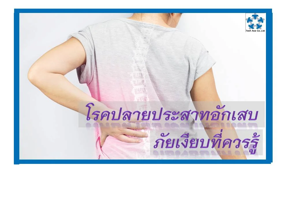 แพทย์เตือนโรคปลายประสาทอักเสบ มีอาการกล้ามเนื้ออ่อนแรง ชาที่แขนและขา ปลายมือ ปลายเท้า เสียการทรงตัวหรือเดินเซ หากมีอาการดังกล่าว ควรรีบพบแพทย์ เพื่อรักษาอย่างทันท่วงที ลดความเสียหายที่อาจเกิดขึ้นและมีโอกาสกลับมาเป็นปกติ โรคปลายประสาทอักเสบ เป็นกลุ่มอาการของเส้นประสาทซึ่งทําหน้าที่นําคําสั่งจากสมองและไขสันหลังไปยังอวัยวะต่าง ๆ รวมถึงทําหน้าที่รับความรู้สึกจากอวัยวะต่างๆ กลับไปยังสมอง เส้นประสาทสามารถแบ่งได้เป็น 3 ประเภท ได้แก่ 1. ประสาทรับความรู้สึกซึ่งเป็นเส้นประสาทที่เชื่อมต่อ สมอง และไขสันหลังกับผิวหนัง หรืออวัยวะภายใน 2. เส้นประสาทสั่งการหรือนําคําสั่ง ซึ่งเป็นประสาทที่เชื่อมต่อสมองและไขสันหลังกับกล้ามเนื้อ 3. ระบบประสาทอัตโนมัติ ซึ่งเป็นประสาทที่เชื่อมต่อสมองและไขสันหลังกับอวัยวะภายใน ดังนั้นผู้ป่วยที่เป็นโรคปลายประสาทอักเสบ จะมีอาการชา หรือความรู้สึกลดลงที่บริเวณปลายมือและเท้า กล้ามเนื้ออ่อนแรง เสียการทรงตัวหรือเดินเซ เนื่องจากการรับความรู้สึกที่เท้าผิดปกติ ความดันโลหิตลดลงต่ำ ท้องผูกหรือท้องเสีย อาหารย่อยยาก เหงื่อออกมากกว่าปกติ ซึ่งอาการดังกล่าว มักเป็นตลอดเวลา หรือเป็น ๆ หาย ๆ ขึ้นอยู่กับสาเหตุของโรค สาเหตุที่พบของโรคปลายประสาทอักเสบ ได้แก่ โรคเบาหวาน ซึ่งเป็นสาเหตุที่พบบ่อยที่สุด สาเหตุอื่นที่พบรองลงมา ได้แก่ การกดทับของเส้นประสาทจากการใส่เฝือก หรือใช้ไม้ค้ำ หรือการใช้งานข้อมือซ้ำ ๆ โรคทางภูมิคุ้มกัน เช่น โรคข้อรูมาตอยด์ โรค SLE โรคปลอกประสาทอักเสบเฉียบพลันหรือเรื้อรัง และโรคหลอดเลือดอักเสบ นอกจากนี้ยังพบโรคของความผิดปกติทางพันธุกรรม การติดเชื้อไวรัส เช่น เชื้อHIV การได้รับสารพิษต่างๆ การขาดวิตามิน เช่น วิตามินบี 1 บี 6 บี 12 เนื้องอกและมะเร็ง เช่น โรคมะเร็งกระดูก มะเร็งต่อมน้ำเหลือง โรคไต โรคตับ หรือภาวะต่อมไทรอยด์ผิดปกติ สำหรับการวินิจฉัยและรักษา แพทย์จะดูจากประวัติคนไข้เป็นสำคัญ ร่วมกับการตรวจร่างกาย จากนั้นส่งตรวจเลือด ตรวจการทำงานของกล้ามเนื้อ การทำงานของเส้นประสาท ตรวจเอกซเรย์ด้วยคลื่นแม่เหล็กไฟฟ้า (MRI) เพื่อหาสาเหตุของโรค ดังนั้น หากพบว่ามีอาการชา อ่อนแรงหรือเจ็บผิดปกติที่มือหรือเท้า ควรรีบไปพบแพทย์เพื่อรับการวินิจฉัยและรักษาอย่างทันท่วงที ซึ่งจะช่วยลดความเสียหายที่อาจเกิดขึ้นกับเส้นประสาทส่วนปลาย ทําให้มีโอกาสหายเป็นปกติได้มากขึ้น