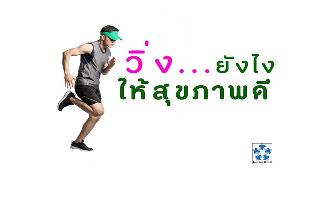  "การวิ่ง" เป็นการออกกำลังกายที่ไม่ต้องลงทุนเหมาะกับทุกเพศทุกวัย ส่งผลดีต่อทั้งร่างกาย และจิตใจ ขั้นตอนก็ไม่ยุ่งยาก แค่มีรองเท้าสักคู่ เสื้อผ้าสบายๆ สักชุด ก็ออกวิ่งกันได้แล้ว วิ่งเป็นและพอดีไม่ทำร้ายสุขภาพคุณแน่นอน ประโยชน์ก็มี ดังนี้ •ช่วยรักษาระดับความดันเลือด การทำงานของหัวใจ ปอด การหายใจดีขึ้น กล้ามเนื้อแข็งแรงของ •บรรเทา ลดความเสี่ยงในการเกิดโรคประจำตัว เช่นหัวใจ โรคความดันเลือด โรคเบาหวาน ลดระดับไขมันในเลือด ลดน้ำหนัก •ลดความเครียด วิ่งจนเหงื่อท่วมตัว ร่างกายหลั่งฮอร์โมน เอนดอร์ฟิน สารที่ทำให้สมองเกิดความรู้สึกดี รู้แบบนี้แล้วก่อนวิ่ง ต้องรู้ปัจจัยเหล่านี้ •กำหนดเป้าหมาย ให้ถามตัวเองว่าเราวิ่งเพื่อสุขภาพ หรือวิ่งลงแข่งขัน ได้คำตอบแล้ว ก็เลือกวิธีวิ่ง วิ่งเพื่อสุขภาพก็ให้ค่อยเป็นค่อยไป เพิ่มระยะทาง เวลา ตามความพร้อม หากวิ่งเพื่อแข่งขันก็หมั่นฝึกซ้อมสม่ำเสมอเพื่อให้ร่างกายปรับสภาพ พร้อมกับเช็คสภาพร่างกาย สำหรับคนทีมีโรคประจำตัวต้องระวังเป็นพิเศษ ให้ดีควรขอคำแนะนำจากแพทย์ เพื่อกำหนดรูปแบบ ระยะเวลาที่เหมาะสม •วิ่งอย่างไร ไม่บาดเจ็บ อาการบาดเจ็บจากการวิ่งมักเกิดขึ้นบริเวณหัวเข่า ข้อเท้า เราป้องกันได้ คือซ้อมอย่างค่อยเป็นค่อยไปหากบาดเจ็บควรหยุดพักรีบปรึกษาแพทย์เพื่อรับการรักษา •ท่าวิ่งสำคัญ การลงเท้าสำคัญมากๆ ห้ามวิ่งด้วยการลงปลายเท้าด้านหน้าเด็ดขาดเพราะใช้กับการวิ่งระยะสั้น วิ่งเพื่อสุขภาพต้องลงเท้าเต็มเท้าพร้อมกัน หรือ จะลงเท้าจากกลางเท้าไปที่ปลายส้นเท้า •รองเท้าที่เหมาะสมกับรูปเท้า เลือกรองเท้าให้เหมาะสมกับตัวเองเพื่อช่วยลดอาการบาดเจ็บโดยควรมีรองเท้าวิ่งมากกว่า 1 คู่ เพราะรองเท้าต่างแบรนด์ต่างรุ่น จะแตกต่างกัน และการรับแรงกระแทกของกล้ามเนื้อแต่ละมัด ในแต่ละวันก็จะลดอาการบาดเจ็บได้