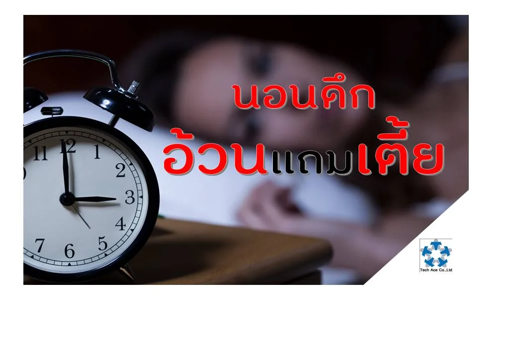  การนอนดึกหรือนอนไม่พอ ส่งผลให้เกิดการเปลี่ยนแปลงกับร่างกายหลายด้านโดยด้านที่เกี่ยวกับความอ้วนมีดังนี้ • การนอนดึกส่งผลให้ฮอร์โมนเครียดที่มีชื่อว่า คอร์ติซอล หลั่งมากขึ้นในวันถัดมา ฮอร์โมนเครียดที่เพิ่มขึ้นนี้จะกระตุ้นให้คุณรู้สึกอยากอาหารหวานๆ หรือน้ำตาลมากกว่าเดิม • นอกจากฮอร์โมนเครียดแล้ว ฮอร์โมนหิว หรือ เกรลิน ก็จะหลั่งเพิ่มขึ้นด้วย ส่งผลให้คุณหิวเก่งขึ้นคูณสอง • เท่านั้นยังไม่พอ ฮอร์โมนอิ่ม หรือ เลปติน จะหลั่งลดลง ส่งผลให้คุณรับประทานแล้วไม่ค่อยอิ่ม จึงอ้วนคูณสามด้วยอีกหนึ่งกลไก นอกจากนอนดึกจะส่งผลให้อ้วนแล้ว ยังส่งผลให้เตี้ยได้ด้วย สำหรับในวัยรุ่นที่ร่างกายกำลังยืดขยาย เนื่องจากช่วงเวลาที่เรานอนเป็นช่วงที่ฮอร์โมนที่กระตุ้นให้ร่างกายยืดขยาย หรือ โกรทฮอร์โมน ถูกหลั่งออกมา การนอนดึกๆ หรือ นอนไม่ค่อยพอ จะรบกวนการหลั่งของโกรทฮอร์โมน ส่งผลให้คุณเตี้ยกว่าที่ควรจะเป็นได้ด้วย สำหรับคนที่ไม่อยากอ้วนและเตี้ยเพราะนอนดึก มีวิธีการนอนที่ถูกต้องมาแนะนำดังนี้ 1. เข้านอนช่วง 21.00 น. - 23.00 น. อย่านอนดึกกว่าเที่ยงคืนเด็ดขาด 2. อย่าเล่นมือถือ คอมพิวเตอร์ หรือดูโทรทัศน์ ช่วง 30 - 60 นาทีก่อนนอน แสงสว่างจากเครื่องใช้ไฟฟ้าเหล่านี้ อาจส่งผลให้นอนไม่หลับได้ 3. อย่าดื่มชา กาแฟ 6 ชั่วโมงก่อนนอน คาเฟอีนจะรบกวนการนอนของคุณได้ 4. ห้องนอนควรมืดสนิท เงียบ อุณหภูมิเย็นสบาย แสงไฟในห้องนอนจะรบกวนการหลั่งของเมลาโทนิน ส่งผลให้นอนไม่หลับได้ 5. ตื่นนอนในเวลาใกล้เคียงกันทุกวัน การตื่นสายผิดปกติในวันหยุด จะส่งผลให้นอนไม่หลับได้ง่าย 6. การสวดมนต์หรือนั่งสมาธิก่อนนอน จะช่วยให้จิตใจสงบและหลับได้สบายขึ้น