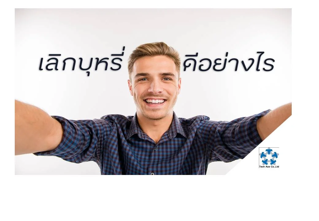 เลิกบุหรี่ ดีอย่างไร? เลิกบุหรี่ดีกับระบบทางเดินหายใจ 1. เลิกบุหรี่ลดอัตราเสี่ยงต่อการเกิดมะเร็งปอด เมื่อเทียบกับผู้ที่ยังคงสูบบุหรี่ต่อไป โดยพบว่าหลังเลิกสูบ 10 ปี ความเสี่ยงของการเกิดมะเร็งปอดจะเท่ากับร้อยละ 30 ถึง 50 ของผู้ที่ยังคงสูบต่อไป อัตราเสี่ยงจะลดลงอย่างต่อเนื่อง 2. เลิกบุหรี่ลดอัตราเสี่ยงการเกิดมะเร็งลำคอและกล่องเสียง เมื่อเทียบกับผู้ที่ยังสูบบุหรี่ต่อไป 3. เลิกบุหรี่ลดความผิดปกติที่จะกลายเป็นมะเร็งระยะแรกของเยื่อบุลำคอ กล่องเสียง และปอด เลิกบุหรี่ดีกับหัวใจและหลอดเลือด 1. เลิกสูบบุหรี่ลดอัตราเสี่ยงต่อการเกิดโรคเส้นเลือดหัวใจตีบทั้งเพศชายและเพศหญิงในทุกกลุ่มอายุ เมื่อเทียบกับผู้ที่ยังคงสูบบุหรี่ต่อไป 2. อัตราเสี่ยงของการเกิดโรคเส้นเลือดหัวใจตีบลดลงครึ่งหนึ่ง หลังจากเลิกสูบบุหรี่ครบ 1 ปี และจะลดลงอย่างช้า ๆ ต่อไป หลังจากหยุดสูบเป็นเวลา 15 ปี ความเสี่ยงของการเกิดโรคเส้นเลือดหัวใจตีบจะเท่ากับผู้ที่ไม่เคยสูบบุหรี่ 3. ในผู้ที่ได้รับการวินิจฉัยว่าเป็นโรคเส้นเลือดหัวใจตีบ ถ้าเลิกบุหรี่จะลดโอกาสของการเกิดกล้ามเนื้อหัวใจตาย และโอกาสเสียชีวิตอย่างกระทันหันลงอย่างมาก รายงานการวิจัยพบว่า โอกาสจะเสียชีวิตก่อนวัยอันควรลดลงถึงร้อยละ 50 4. เลิกบุหรี่ลดโอกาสการเกิดการตีบตันของเส้นเลือดส่วนอื่น ๆ ของร่ายกายเมื่อเทียบกับคนที่ยังคงสูบบุหรี่ต่อไป 5. ในผู้ที่เป็นโรคเส้นเลือดตีบตันที่ขา เมื่อเลิกบุหรี่จะทำให้เดินได้นานขึ้น ลดโอกาสที่จะถูกตัดขาหลังการผ่าตัดเส้นเลือด และอัตราการรอดชีวิตจะเพิ่มขึ้น 6. เลิกบุหรี่ลดความเสี่ยงของการเกิดโรคลมปัจจุบันเนื่องจากเส้นเลือดสมองตีบและแตก ความเสี่ยงนี้จะลดลงเท่ากับผู้ที่ไม่เคยสูบบุหรี่ภายในเวลา 5 ปี แต่ในบางรายต้องหยุดสูบภายในเวลา 15 ปี ความเสี่ยงจะลดลงเท่ากับผู้ที่ไม่เคยสูบบุหรี่ เลิกบุหรี่ดีกับปอด 1. เลิกบุหรี่ลดอาการไอ ลดจำนวนเสมหะ ลดการหายใจมีเสียงวี๊ดและลดการติดเชื้อของทางเดินหายใจ เช่น หลอดลมอักเสบและปอดบวม เมื่อเทียบกับคนที่ยังคงสูบต่อไป 2. ในผู้ที่ยังไม่เกิดอาการของโรคถุงลมโป่งพอง เลิกบุหรี่จะทำให้สมรรถภาพปอดจะดีขึ้นร้อยละ 5 ภายใน 2-3 เดือน 3. เลิกบุหรี่อย่างถาวรทำให้อัตราการเสื่อมของปอดชะลอตัวลง 4. เลิกบุหรี่อย่างถาวร อัตราการเสียชีวิตจากโรคถุงลมโป่งพองลดลงเมื่อเทียบกับผู้ที่ยังสูบบุหรี่ต่อไป เลิกบุหรี่ลดความเสี่ยงโรคมะเร็งอื่น ๆ 1. หลังจากเลิกบุหรี่เป็นเวลา 5 ปี อัตราการเสี่ยงของการเกิดโรคมะเร็งในช่องปากและหลอดอาหารส่วนต้นจะลดลงครึ่งหนึ่ง เมื่อเทียบกับคนที่ยังคงสูบบุหรีต่อไป และอัตราเสี่ยงยังคงลดลงต่อไปหลังจากเลิกสูบเกิน 5 ปี 2. เลิกบุหรี่ลดอัตราการเกิดมะเร็งตับอ่อน เมื่อเทียบกับผู้ที่ยังคงสูบต่อไป แต่การลดลงของความเสี่ยงนี้จะพบหลังหยุดสูบเกิน 10 ปีขึ้นไป 3. เลิกบุหรี่ลดอัตราการเสี่ยงเกิดมะเร็งปากมดลูกอย่างมากในผู้หญิง เมื่อเทียบกับผู้หญิงที่สูบต่อไปแม้ว่าจะหยุดสูบเพียง 2-3 ปี เลิกบุหรี่ดีกับร่างกายและจิตใจ 1. ในระยะแรกของการสูบบุหรี่ ผู้สูบบุหรี่มักจะมีความกังวล หงุดหงิด อารมณ์ร้อน โกรธง่าย ไม่มีสมาธิ อยากอาหารมากขึ้น และมีความอยากสูบบุหรี่ อาการเหล่านี้จะหายไปในระยะเวลาอันสั้น แต่ความอยากสูบและรู้สึกว่ารสชาติอาหารดียังคงมีอยู่ต่อไประยะหนึ่ง 2. ในระยะแรกของการเลิกบุหรี่ สมรถภาพของการทำงานง่าย ๆ หลายอย่างที่ใช้สมาธิจะลดลงเป็นระยะเวลาสั้น ๆ แต่ไม่พบว่ามีความผิดปกติของความจำ และความสามารถในการเรียนรู้ และการทำงานที่ใช้ความสามารถสูงอื่น ๆ ภายหลังการเลิกบุหรี่ 3. เมื่อเทียบระหว่างผู้ที่เลิกบุหรี่ได้แล้วกับผู้ที่ยังคงสูบบุหรี่ต่อไป พบว่าผู้ที่หยุดสูบบุหรี่ได้รับความสำเร็จมีความเชื่อมั่นในตัวเองสูง และสามารถควบคุมตัวเองได้ดีกว่าผู้ที่ยังเลิกบุหรี่ไม่ได้ 4. ผู้ที่เลิกบุหรี่ได้แล้วจะมีสุขภาพที่ดีและจะมีภูมิคุ้มกันโรคที่ดีกว่าผู้ที่ยังคงสูบบุหรี่ต่อไป
