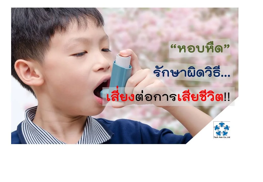  แนวทางการรักษาและป้องกันโรคหอบหืด เพื่อควบคุมอาการให้สงบ ยกระดับสมรรถภาพการทำงานปอด ป้องกันหรือลดการเสียชีวิต โรคหอบหืดเป็นการอักเสบเรื้อรังของหลอดลมซึ่งเกิดจากปัจจัยทางพันธุกรรมและปัจจัยทางสิ่งแวดล้อมที่ทำให้หลอดลมของผู้ป่วยมีปฏิกิริยาตอบสนองต่อสารก่อภูมิแพ้และสิ่งแวดล้อมมากกว่าคนปกติ ส่งผลให้ ผู้ป่วยเกิดอาการไอและหายใจไม่สะดวกจากการที่หลอดลมตีบและอักเสบ สารเหล่านี้จะมีปริมาณเพิ่มขึ้นหลังจากผู้ป่วยสัมผัสกับสารก่อภูมิแพ้จึงทำให้ผู้ป่วยเกิดอาการหอบหืดมากขึ้นในรายที่ไม่ได้รับการรักษาอย่างถูกต้องต้องการอักเสบเรื้อรังของหลอดลมอาจนำไปสู่การเกิดพังผืดและการหนา ตัวอย่างมากทำให้มีการอุดกั้นของหลอดลมอย่างถาวรได้ผู้ป่วยโรคหอบหืดมักจะมีอาการเหนื่อยหอบเวลาออกแรง ไอ เสมหะเหนียวข้น หายใจลำบาก แน่นหน้าอก และมีเสียงหายใจดังวี๊ดๆ หรือมีอาการในช่วงเวลากลางคืน และมีค่าความเร็วของลมหายใจออกสูงสุด อยู่ระหว่าง 50 – 80% ของค่าที่ดีที่สุด การรักษาโรคหอบหืดสามารถทำได้ดังนี้ 1. การป้องกันไม่ให้เกิดสารกระตุ้น คือ ผู้ป่วยควรหลีกเลี่ยงหรือขจัดสิ่งต่างๆที่อาจทำให้เกิดปฏิกิริยาภูมิแพ้หรือกระตุ้นอาการหอบหืดให้เกิดขึ้น อาทิ ไรฝุ่น แมลงสาบสัตว์เลี้ยง สปอร์เชื้อรา เกสร วัชพืช น้ำหอม สารเคมี ควันจากท่อไอเสีย อากาศที่ร้อนจัด/เย็นจัด เป็นต้น 2. การใช้ยารักษาชนิดสูดร่วมกับยาขยายหลอดลม3. ถ้าโรคหอบหืดมีอาการรุนแรงและเป็นบ่อย ขึ้นอยู่กับความรุนแรงของอาการ และควรใช้ยาอย่างสม่ำเสมอ ตามคำแนะนำของแพทย์อย่างถูกต้อง 3. ถ้าโรคหอบหืดมีอาการรุนแรงและเป็นบ่อย ควรใช้เครื่องวัดการทำงานของปอดเป็นประจำ เพื่อช่วยตัดสินใจปรับการรักษาได้รวดเร็วและแก้ปัญหาโรคหอบหืดกำเริบเฉียบพลัน หากสังเกตและพบว่าตนเองมีอาการดังกล่าวข้างต้นควรรีบพบแพทย์เพื่อรับการรักษาอย่างทันท่วงทีหรือถ้าเป็นผู้ป่วยโรคหอบหืดอยู่แล้วควรปฏิบัติตนตามคำแนะนำต่างๆอย่างเคร่งครัด เพื่อควบคุมอาการของโรคให้สงบลง ยกระดับสมรรถภาพการทำงานปอดจากโรคที่เป็นอยู่ป้องกันหรือลดการเสียชีวิตจากโรคหอบหืด ส่งผลให้มีสุขภาพแข็งแรง