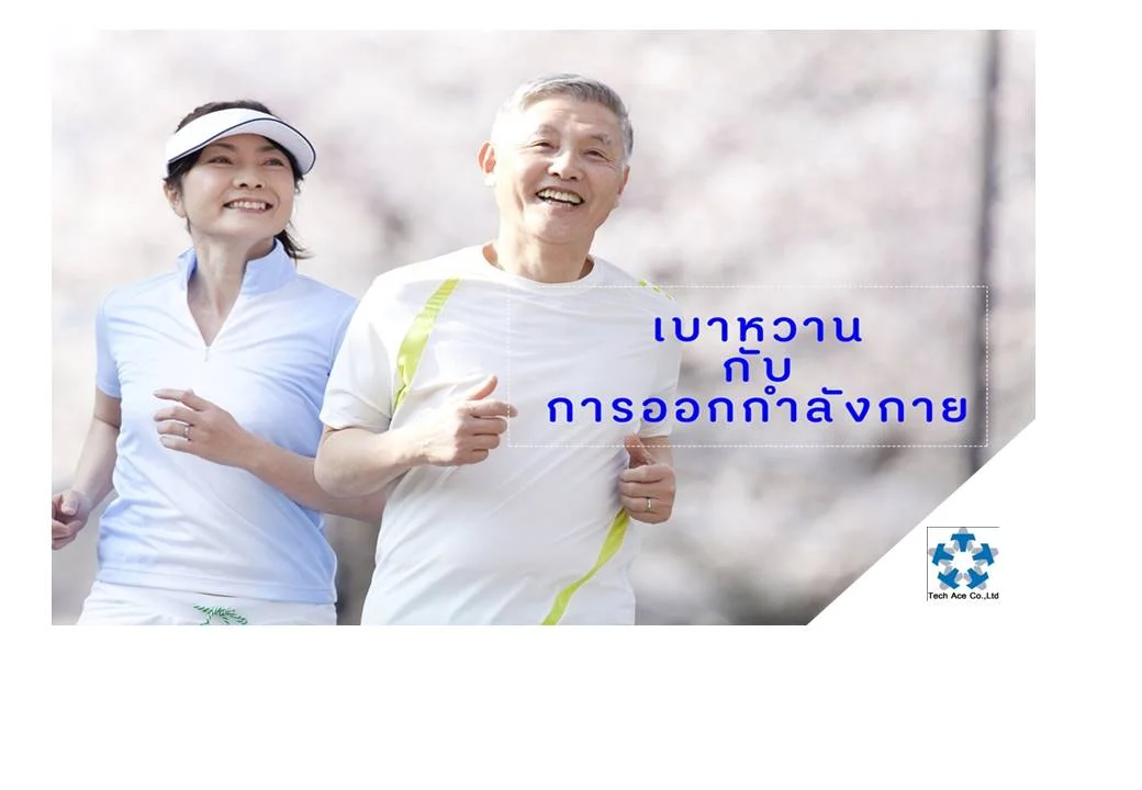 การออกกำลังกายมีส่วนช่วยเสริมในการบำบัดรักษาโรคเบาหวาน คือเป็น 1 ใน 3 ส่วนของการรักษา ได้แก่ การควบคุมอาหาร การรักษาด้วยยา และการออกกำลังกาย การออกกำลังกายอย่างสม่ำเสมอในผู้ป่วยเบาหวาน โดยเฉพาะอย่างยิ่งผู้ป่วยที่ไม่จำเป็นต้องฉีดอินซูลิน ได้รับการวิจัยจนเป็นที่ยอมรับแล้วว่า สามารถช่วยเพิ่มการทำงานของอินซูลินที่มีอยู่ในร่างกายได้ ทำให้สามารถนำน้ำตาลในกระแสเลือดเข้าไปใช้งานในเซลล์เนื้อเยื่อต่างๆ ได้ดียิ่งขึ้น ตามปกติ ผู้ป่วยเบาหวานมักมีระดับไขมันในเลือดสูง ซึ่งเป็นสาเหตุสำคัญของโรคหัวใจ การบาดเจ็บที่อาจจะเกิดขึ้นได้ขณะออกกำลังกาย • การบาดเจ็บของกล้ามเนื้อ กระดูก และข้อต่อ • ภาวะแทรกซ้อนทางหัวใจ ในผู้ที่มีโรคหลอดเลือดหัวใจผิดปกติ • บาดเจ็บของเท้าโดยเฉพาะ ถ้ามีหลอดเลือดและเส้นประสาทที่มาเลี้ยงบริเวณเท้าผิดปกติ • มีเลือดออกในลูกตาเพิ่มขึ้น • มีการเสียเหงื่อ เสียน้ำ เพิ่มมากขึ้นโดยเฉพาะของผู้ป่วยที่มีปัญหาเกี่ยวกับโรคไต • ระดับน้ำตาลในเลือดสูงขึ้น หรือต่ำลงมากเกินไป แนวทางออกกำลังกายอย่างปลอดภัยของผู้ป่วยเบาหวาน • ควรตรวจร่างกายอย่างละเอียดจากแพทย์ เพื่อจัดโปรแกรมการออกกำลังกาย และให้คำแนะนำการออกกำลังกายอย่างเหมาะสม • ควรปรึกษาแพทย์ เกี่ยวกับการรักษาทางยา และการฉีดอินซูลินจะต้องมีการปรับเปลี่ยนอย่างไรบ้าง • ควรควบคุมระดับน้ำตาลในเลือดไม่ให้สูงเกินไปก่อนการออกกำลังกาย คือ ไม่เกิน 250 มิลลิกรัม/เดซิลิตร (เบาหวานชนิด 1) และไม่เกิน 300 มิลลิกรัม/เดซิลิตร (เบาหวานชนิดที่ 2) • เรียนรู้อาการ วิธีป้องกัน และแก้ไขภาวะน้ำตาลต่ำ เมื่อออกกำลังกาย • ตรวจดูเท้า ก่อน/หลัง การออกกำลังกายทุกครั้ง • ใส่รองเท้าที่เหมาะสมสำหรับการออกกำลังกาย • ควรออกกำลังกายสถานที่มีอากาศถ่ายเทสะดวก ห้ามออกกำลังกรณีดังต่อไปนี้ 1. เบาหวานที่ยังควบคุมไม่ได้ 2. ความดันโลหิตขณะพักสูงเกิน 200/100 มม.ปรอท 3. มีภาวะหัวใจเต้นผิดจังหวะที่ยังควบคุมไม่ได้ 4. มีอาการเจ็บหน้าอก หรือโรคหัวใจขาดเลือดที่ยังควบคุมไม่ได้ เลือกชนิดการออกกำลังกาย ผู้ที่เป็นเบาหวานสามารถออกกำลังได้เกือบทุกคน แต่ต้องเลือกการออกกำลังกายให้เหมาะสม โดยพิจารณาจาก อายุ โรคประจำตัว ความถนัด • ผู้ที่มีปัญหาข้อเข่า ข้อเท้าหรือเท้าควรหลีกเลี่ยงการออกกำลังที่มีแรงกระแทก เช่น การวิ่ง กระโดดเชือก ควรจะออกกำลังโดยการว่ายน้ำ เดินในน้ำ รำมวยจีน หรือทำกายบริหารในท่านั่งหรือยืน • ผู้ที่เป็นปลายประสาทอักเสบ มีอาการชาเท้าไม่ควรที่จะวิ่งหรือกระโดด ควรจะออกกำลังกายโดยการขี่จักรยาน เพื่อเพิ่มระบบไหลเวียนโลหิตและกระตุ้นปลายประสาท • ผู้ที่เบาหวานขึ้นตาให้หลีกเลี่ยงการออกกำลังที่ใช้แรงต้านมาก เช่น การยกน้ำหนัก หรือโยคะบางท่า • ผู้ที่มีโรคหัวใจควรจะพบแพทย์ก่อนออกกำลังกาย ไม่ควรออกกำลังกายชนิดที่ออกแรงมาก เช่น การยกน้ำหนัก การวิ่งเร็ว รูปแบบและกิจกรรมการออกกำลังกายที่เหมาะสม • ออกกำลังกายเป็นประจำอย่างต่อเนื่อง สัปดาห์ละ 3-5 ครั้ง ควรจะเป็นการออกกำลังกายแบบแอโรบิก คือทำต่อเนื่องครั้งละ 20-40 นาที • ควรเริ่มการออกกำลังแบบเบาก่อน และเพิ่มเป็นปานกลาง เพื่อให้ร่างกายได้มีการปรับตัว ไม่แนะนำให้ออกกำลังกายหนักหรือในรูปแบบที่มีแรงต้านมากๆ • ควรเน้นการออกกำลังแบบแอโรบิก คือมีการออกกำลังกายแบบเคลื่อนไหวอย่างต่อเนื่อง ไม่มีแรงกระแทก หรือแรงกระแทกต่ำ เช่น การเดิน ขี่จักรยาน ว่ายน้ำ รำมวยจีน โยคะ กายบริหาร • ควรออกกำลังกายเสริมสร้างความแข็งแรงของกล้ามเนื้อและระบบประสาทควบคู่ไปด้วยกัน ตัวอย่างกิจกรรม เช่น กายบริหารแบบมีแรงต้านต่ำ การออกแรงดึงยางยืดเนื่องจากขณะออกแรงสายยางมีปฏิกิริยาต้านกลับ (stress reflex) ส่งผลให้ระบบประสาทและกล้ามเนื้อพัฒนาไปพร้อมกัน รูปแบบและกิจกรรมการออกกำลังกายที่ไม่เหมาะสม • กิจกรรมแรงกระแทกและแรงต้านสูง เช่น กระโดดเชือก วิ่งเร็ว ก้าวขึ้น-ลงสเต็ป ยกน้ำหนัก