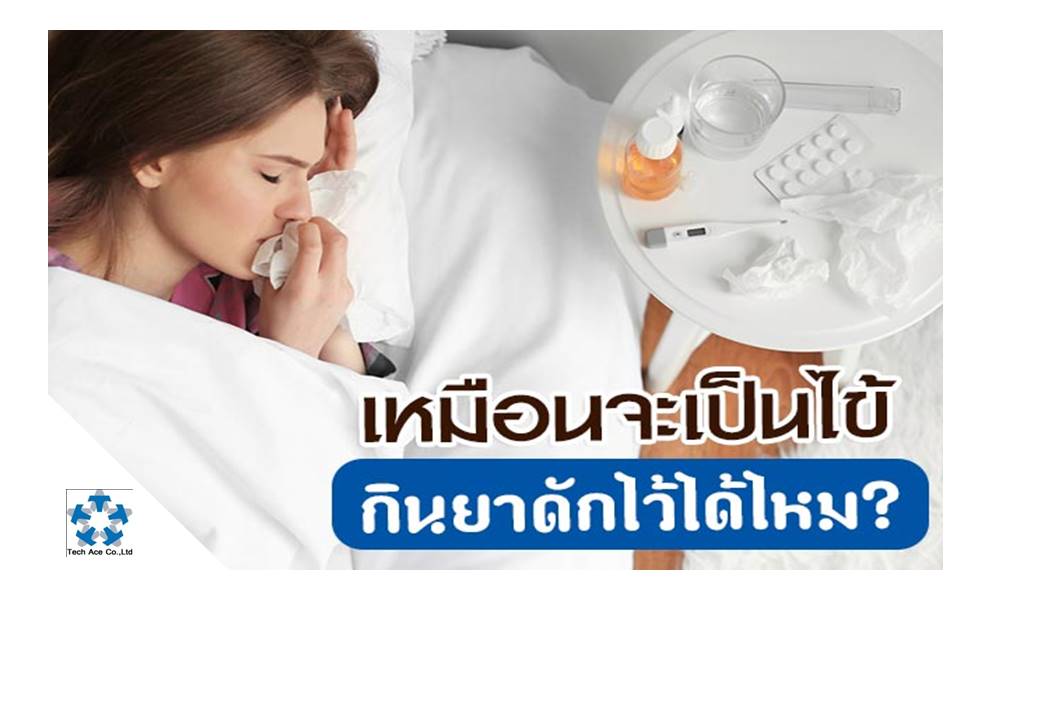  ช่วงนี้ฝนตกบ่อย หลาย ๆ คนที่เปียกฝนก็กลัวจะไม่สบาย จึงกินยาดักไว้ก่อน แต่รู้หรือไม่ ว่าการกินยาดักไข้ ไม่ได้ช่วยป้องกันเราจากอาการป่วยต่าง ๆ แถมยังอาจส่งผลอันตรายได้อีกด้วย เชื่อว่าหลาย ๆ คนน่าจะเคยได้ยินหรือมีความเชื่อเรื่องการกินยาดักไว้ ก่อนที่จะเป็นไข้ โดยคิดว่ายาช่วยป้องกันไข้หวัดได้ หรือถึงป้องกันไม่ได้ แต่การกินยาเพื่อให้มีเกราะป้องกันบ้าง ก็ดีกว่าไม่ได้ทำอะไรเลย ทว่าลืมคิดไปหรือเปล่าคะว่า ยาทุกชนิดมีผลข้างเคียงเสมอ แล้วอย่างนี้หากรู้สึกเหมือนจะไม่สบาย กินยาดักไว้จะดีจริง ๆ เหรอ ? รู้สึกเหมือนจะเป็นไข้ กินยาดักไว้ก่อน ช่วยได้ไหม ? การกินยาพาราเซตามอลหรือยาแก้ไข้ต่าง ๆ เป็นการรักษาอาการปวด ลดไข้ ลดอาการคัดจมูก ไม่ได้มีฤทธิ์ป้องกันอาการป่วยเลย ดังนั้นการกินยาดักไข้จึงไม่สามารถช่วยให้ไม่เป็นไข้ได้ แถมยาทุกชนิดมีผลข้างเคียงเสมอ ถ้ากินบ่อย ๆ นาน ๆ เข้า อาจทำให้ได้รับยาเกินขนาด โดยเฉพาะยาพาราเซตามอล ขนาด 500 มิลลิกรัม หากกินยาดักไข้เกินวันละ 8 เม็ด ติดต่อกันเกิน 5 วัน ก็จะส่งผลให้ตับต้องทำงานหนัก เซลล์ตับถูกทำลาย จนอาจเกิดอาการตับอักเสบและตับวายได้ ที่สำคัญอาการป่วยที่เราเป็นกันส่วนมากมีสาเหตุมาจากเชื้อไวรัส ซึ่งสามารถรักษาได้โดยภูมิต้านทานของเราเอง ดังนั้นก็ยิ่งไม่จำเป็นต้องกินยาดักไข้ไว้ก่อนในทุกกรณีค่ะ เหมือนจะป่วย ทำไงดี ? ถึงไม่สามารถกินยาเพื่อป้องกันอาการป่วยได้ แต่เมื่อรู้สึกเหมือนจะป่วย ลองทำตามวิธีเหล่านี้ ก็ช่วยให้ร่างกายแข็งแรงขึ้นได้ค่ะ 1. ดื่มน้ำเปล่าหรือน้ำผลไม้ การดื่มน้ำเยอะ ๆ สามารถช่วยลดอาการเจ็บคอ และคัดจมูกได้ 2. น้ำเกลือเจือจางก็ป้องกันหวัดได้ ในกรณีที่รู้สึกเจ็บคอเหมือนจะไม่สบาย มีการศึกษาจำนวนไม่น้อยพบว่าการบ้วนปากด้วยน้ำเกลืออุ่น ๆ โดยนำน้ำอุ่นหนึ่งแก้ว เติมเกลือลงไปครึ่งช้อนชา คนจนละลาย แล้วใช้กลั้วคอ จะช่วยลดอาการบวมในลำคอ ละลายเสมหะ และบรรเทาอาการระคายเคืองในลำคอของเราได้ เพราะเกลือมีคุณสมบัติช่วยต้านแบคทีเรียค่ะ 3. กินวิตามินซีสิ วิตามินซีช่วยเสริมระบบภูมิคุ้มกันของเราให้ดีขึ้นได้ ดังนั้นถ้าจะเป็นหวัดกินวิตามินซีกันไว้ก่อนก็ช่วยได้ค่ะ 4. ฟ้าทะลายโจรช่วยได้ ฟ้าทะลายโจรเป็นสมุนไพรที่ขึ้นชื่อเรื่องต้านหวัดอยู่แล้ว แต่ถ้าใครกลัวขมก็ไปใช้ฟ้าทะลายโจรชนิดแคปซูลก็ได้ 5. นอนพักซะ ! วิธีสุดท้ายคือการนอนพักค่ะ เพราะการนอนจะช่วยทำให้ร่างกายผ่อนคลาย หายเมื่อย เพลียและอ่อนล้าได้ ถ้าไม่สบายแล้ว ทำยังไงดี กินอะไรดี ? ถ้าไม่สบายจริง ๆ ขอแนะนำให้ไปพบแพทย์เพื่อได้รับการรักษาที่ถูกต้อง หรือหากไม่สะดวกอย่างน้อยก็ควรปรึกษาเภสัชกรว่าต้องกินยารักษาอาการไข้หวัดอย่างไร ทว่าหากอาการไม่ได้รุนแรงมากนัก จะลองรับประทานอาหารอ่อน ๆ ดื่มน้ำอุ่น งดน้ำเย็น และนอนหลับพักผ่อนให้เพียงพอดูก่อนก็ได้นะคะ