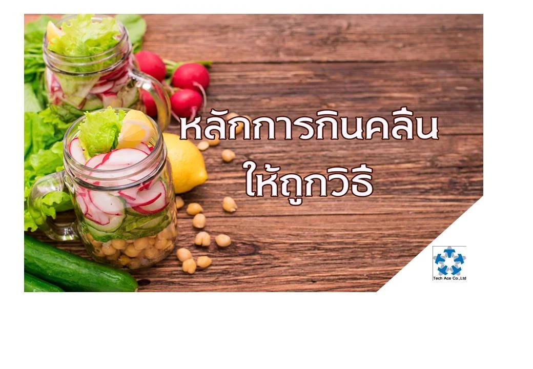 หลักการกินคลีนให้ถูกวิธี การกินมังสวิรัติจะไม่แตะต้องเนื้อสัตว์ทุกชนิด แต่จะกินถั่ว เต้าหู้ เมล็ดพืชเพื่อช่วยสร้างโปรตีนทดแทนเนื้อสัตว์ ผิดกับการกินคลีน เพราะสามารถกินเนื้อสัตว์ ได้ เพียงแต่ต้องไม่ติดมัน การกินคลีนนอกเหนือจากจะกินแบบปรุงแต่น้อยแล้วยังมีเคล็ดลับอื่นๆ อีกดังนี้ 1.กินให้ครบทั้ง 5 หมู่ คนส่วนใหญ่เข้าใจว่าการกินคลีนเป็นการกินแต่ผัก แต่ที่จริงแล้ว การกินคลีนคือการกินให้ครบทั้ง 5 หมู่ ทั้งคาร์โบไฮเดรต โปรตีน ไขมัน ผักและผลไม้ในปริมาณที่เพียงพอต่อร่างกายในแต่ละวัน ไม่ใช่การเลือกกินหมู่ใดหมู่หนึ่งมากไปกว่ากัน 2.ไม่ยึดติดรสชาติ เน้นรสธรรมชาติ ไม่ยึดติดความอร่อยถูกปากอย่างเดียว แต่เน้นที่ความสดของอาหารที่กิน ผ่านการปรุงแต่งน้อย เช่น จากที่กินข้าวขาวเป็นประจําาก็เปลี่ยนไปเป็นข้าวกล้อง จากที่ดื่มชา กาแฟก็เปลี่ยนไปดื่มนําาเปล่า หรือเคยกินผลไม้กระป๋องเป็นประจําาก็หันไปกินผลไม้สดแทน 3.เน้นกินผัก โดยเฉพาะผักกินดอก ผักกินยอดอ่อน ผักใบเขียว เช่น ดอกโสน ดอกอัญชัน ดอกแค ผักติ้ว ขี้เหล็ก ผักหวาน ก้านตรง ชะพลู คะน้า ใบยอ กวางตุ้ง ผักโขม ปวยเล้ง 4.เลือกอาหารที่ปราศจากวัตถุกันเสีย เพราะอาหารใดก็ตามที่มีวัตถุกันเสีย สารกันบูด วัตถุปรุงแต่ง จะไม่ใช่อาหารคลีน แต่เป็นอาหารที่มีสารเคมีเจือปน ดังนั้นการเลือกกินอาหารคลีนควรคําานึงถึงความสด ใหม่ และปลอดสารเคมี 5.ตัดไขมันอิ่มตัวออกจากมื้ออาหาร งดไขมันที่มาจากเนย นม ชีส และเนื้อสัตว์บางชนิด โดยหันไปกินไขมันจําาพวกนําามันมะกอก นําามันคาโนล่า เนื้อปลา และถั่วต่างๆ เพราะไขมันเหล่านี้ดีต่อหัวใจและช่วยเพิ่มระดับคอเลสเตอรอลชนิดดีอย่าง HDL 6.ละ เลิกเครื่องดื่มแอลกอฮอล์ หากจะดื่มแอลกอฮอล์ควรอยู่ในปริมาณที่พอเหมาะอาจดีต่อสุขภาพ เช่น ผู้หญิงประมาณ 1 แก้ว ผู้ชายประมาณ 2 แก้วต่อวัน เพราะหากมากกว่านั้นอาจทําาให้เกิดอาการขาดนําาและจะทําาให้เกิดความอยากอาหารมากกว่าปกติ 7.ปรุงอาหารไม่หวานจัด ปริมาณน้ำตาลที่กินได้ต่อวันสําาหรับผู้หญิงคือไม่เกิน 4 ช้อนชา สําหรับผู้ชายคือไม่เกิน 6 ช้อนชา และใช้เกลือปรุงรสแทนน้ำปลา ใช้ซีอิ๊วขาวชนิดที่ไม่มีผงชูรส และไม่ใช้ผงชูรสในการปรุงอาหาร 8.เลือกข้าวไม่ขัดขาว รวมทั้งธัญพืชที่ไม่ขัดขาวด้วย เพราะข้าวที่ไม่ขัดขาวจะมีส่วนของจมูกและเยื่อหุ้มเมล็ดที่มีคุณค่าทางโภชนาการสูง ทําให้อิ่มนานเนื่องจากมีกากใยมาก แถมยังทําให้ร่างกายดึงพลังงานไปใช้อย่างช้าๆ เช่น ข้าวกล้อง ข้าวซ้อมมือ ข้าวแดง ข้าวฟ่าง ลูกเดือย ข้าวสาลี 9.เกลือต้องไม่เกิน 1 ช้อนชาต่อวัน การกินคลีนนอกจากจะต้องหันมาใช้เกลือแทนนําาปลาในการปรุงอาหารแล้ว ปริมาณเกลือยังต้องไม่เกิน 2,300 มิลลิกรัม หรือแค่ประมาณ 1 ช้อนชาต่อวัน 10.เลือกกินโปรตีนดีโปรตีนที่ดี ไขมันต่ำพบมากในเนื้อสัตว์และถั่วเมล็ดแห้ง ได้แก่ ปลาแซลมอน ไก่งวง เนื้อปลานําาจืด เนื้อไก่ส่วนอก เนื้อสันใน อาหารทะเลจําาพวกกุ้ง ปลาหมึก และหอย กินได้แต่ไม่ควรกินเยอะ ต้องระวังเรื่องคอเรสเตอรอล 11.ไม่กินมากเกิน หลายคนคิดว่าเมื่อกินคลีน แล้วจะสามารถกินเท่าไรก็ได้ ซึ่งคิดผิด เพราะแม้จะกินคลีนก็ต้องควบคุมปริมาณ แบ่งสัดส่วนอาหารให้สมดุล ชั่ง ตวง วัดให้พอดีเพื่อใช้ในการจัดสัดส่วนอาหาร