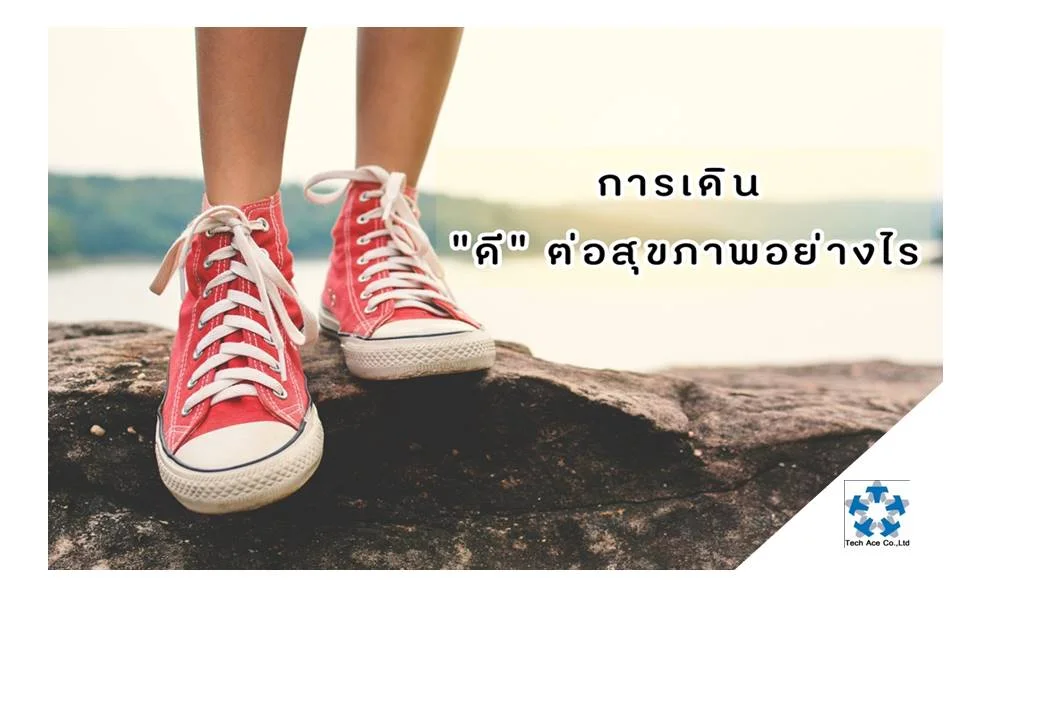 "การเดิน" คือการออกกำลังกายที่ง่าย สะดวก และปลอดภัยที่สุด ใครที่เดินได้ก็สามารถออกกำลังกายด้วยวิธีนี้ได้ นั่นคือการเดินเร็วที่สม่ำเสมอและต่อเนื่องในระยะเวลาหนึ่ง จนกระทั่งเหงื่อออกโซมกาย หัวใจเต้นเร็วกว่าปกติ ชีพจรเต้นเร็ว 100-120 ครั้งต่อนาที การเดิน "ดี" ต่อสุขภาพอย่างไร 1.สภาพร่างกายในทุกๆส่วนแข็งแรงสมบูรณ์โดยทำให้กล้ามเนื้อกระดูกและเอ็นแข็งแรง มีความยืดหยุ่น การเดินเป็นประจำจะทำให้กระดูกหนาแน่นและแข็งแรงยิ่งขึ้น 2.ป้องกันและต่อต้านการเกิดโรคภัยไข้เจ็บต่างๆ ได้เป็นอย่างดี ดังคำกล่าวที่ว่า "กีฬาๆ เป็นยาวิเศษ"เช่น เป็นยาป้องกันรักษาโรคหัวใจ โรคความดันเลือด โรคกระดูกพรุน โรคเบาหวาน เป็นต้น 3.ชะลอความเสื่อมของร่างกาย ยืดระยะการเป็นหนุ่มสาวให้ยาวนาน พร้อมทั้งยัง ช่วยให้อายุยืนยาวยิ่งขึ้น 4.สติปัญญาเฉียบแหลม เพิ่มความสามารถในการคิด การจำดีขึ้น 5.ลดปัญหาการนอนไม่หลับ การเดินออกกำลังกายตอนเย็นแดดอ่อนๆ จะ ช่วยให้การนอนหลับดียิ่งขึ้น 6. ระบบการทำงานของหัวใจและการไหลเวียนของเลือดได้ดีและเป็นปกติ 7.หลอดเลือดขยายตัวและหดตัวสลับกัน ทำให้การไหลเวียนเลือดสะดวกยิ่งขึ้น ซึ่งจะช่วยลดความดันเลือดลง 8. ระบบการย่อย และระบบการขับถ่ายของร่างกาย ทำงานได้ดีเป็นปกติ 9. เจริญอาหารยิ่งขึ้น 10. ระบบภูมิคุ้มกันหรือภูมิต้านทานโรคแข็งแรง 11. ผิวพรรณสดใสและเต่งตึง ใครอยากสาวเสมอสวยเสมอจงเดินออกกำลังกายเป็นประจำดูซิครับ 12. ลดความเครียดได้เป็นอย่างดี กระตุ้นให้ฮอร์โมน เอนดอร์ฟิน (หรือสารความสุข) หลั่งออกมาซึ่งมีฤทธิ์กล่อมประสาท ทำให้อารมณ์ดี รู้สึกมีความสุขเป็นพิเศษ จิตใจสดชื่นเบิกบาน รวมทั้งลดความเจ็บปวดได้ด้วย 13. ลดความหงุดหงิด ความโกรธหรืออารมณ์ไม่ดีต่างๆ ได้อย่างดี 14. ผ่อนคลายความตึงเครียดของสมอง และกล้ามเนื้อส่วนต่างๆ ของร่างกายได้เป็นอย่างดีเช่นกัน 15. ร่างกายหลั่งฮอร์โมนเพศมากขึ้น ความรู้สึกทางเพศจึงดีขึ้นทั้งชายและหญิง 16. จิตใจสดชื่นเบิกบาน ปลอดโปร่งแจ่มใส กระชุ่มกระชวย รู้สึกมีความสุข