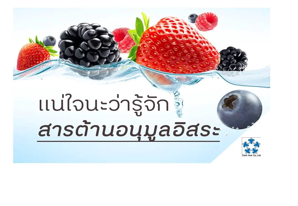 เดี๋ยวนี้ใครๆ ก็พากันพูดถึงเรื่อง สารต้านอนุมูลอิสระ หรือแอนติออกซิเดนต์ (antioxidant) กันว่า เป็นสิ่งวิเศษช่วยป้องกัน โรคสารพัดชนิด อาจกลายเป็นยาผีบอกแบบสมัยโบราณไปก็ได้ ลองมาทำความรู้จักกับเจ้าตัวนี้ และผู้บริโภคได้ประโยชน์จากสารตัวนี้อย่างไร ในทางเคมีสารต้านอนุมูลอิสระ (antioxidant) คือ สารประกอบที่สามารถป้องกันหรือชะลอการเกิดกระบวนการออกซิเดชั่น โดยกระบวนการออกซิเดชั่นมีได้หลายรูปแบบ เช่น 1. กระบวนการออกซิเดชั่นที่ทำให้เหล็กกลายเป็นสนิม ทำให้แอปเปิ้ลเปลี่ยนเป็นสีน้ำตาล 2. ทำให้น้ำมันพืชเหม็นหืน กระบวนการออกซิเดชั่นที่เกิดในร่างกาย เช่น การย่อยสลายโปรตีนและไขมันจากอาหารที่กินเข้าไป มลพิษทางอากาศ การหายใจ ควันบุหรี่ รังสียูวี ล้วนทำให้เกิดอนุมูลอิสระขึ้นในร่างกายของเราซึ่งสร้างความเสียหายต่อร่างกายได้ ในความเป็นจริงไม่มีสารประกอบสารใดสารหนึ่งสามารถป้องกันการเกิดออกซิเดชั่นได้ทั้งหมด แต่ละกลไกอาจต้องใช้สารต้านอนุมูลอิสระที่แตกต่างกันในการหยุดกระบวนการออกซิเดชั่น บทบาทของสารต้านอนุมูลอิสระ ทำไมการที่สารต้านอนุมูลอิสระสามารถป้องกันหรือกำจัดอนุมูลอิสระได้จึงมีความสำคัญ มีงานวิจัยมากมายบ่งชี้ว่า สารต้านอนุมูลอิสระสามารถลดความเสี่ยงต่อโรคหลายโรคโดยเฉพาะโรคเรื้อรังที่สัมพันธ์กับอาหาร เช่น โรคมะเร็ง โรคเบาหวาน โรคหัวใจ โรคสมอง (เช่น อัลไซเมอร์) เป็นต้น รวมทั้งช่วยชะลอกระบวนการบางขั้นตอนที่ทำให้เกิดความแก่โดยปกติร่างกายสามารถกำจัดอนุมูลอิสระก่อนที่มันจะทำอันตราย แต่ถ้ามีการสร้างอนุมูลอิสระเร็วหรือมากเกินกว่าร่างกายจะกำจัดทัน อนุมูลอิสระที่เกิดขึ้นจะสร้างความเสียหายต่อเซลล์และเนื้อเยื่อได้ ซึ่งส่งผลกระทบต่อสุขภาพ สารต้านอนุมูลอิสระลดความเสียหายที่เกิดจากอนุมูลอิสระได้ 2 ทาง คือ 1. ลดการสร้างอนุมูลอิสระในร่างกาย 2. ลดอันตรายที่เกิดจากอนุมูลอิสระ แม้ว่าสารต้านอนุมูลอิสระไม่สามารถแก้ไขความเสียหายที่เกิดขึ้นแล้ว แต่สามารถชะลอให้ความเสียหาย เกิดช้าลงได้ โดยเฉพาะโรคเรื้อรังซึ่งเป็นผลลัพธ์สะสมที่เกิดจากเซลล์และเนื้อเยื่อในร่างกายถูกทำอันตรายและเสียหายเป็นปีๆ (โดยมากเป็นเวลาหลายสิบปี) เห็นได้จากการรวบรวมความชุกของโรคว่าโรคไม่ติดต่อเรื้อรัง เป็นมากในผู้ใหญ่วัยกลางคนหรือผู้สูงอายุ ดังนั้นบุคคลทุกเพศทุกวัยจึงควรได้รับสารต้านอนุมูลอิสระให้พอเพียงต่อความต้องการในแต่ละวัน เพื่อให้เกิดความสมดุลในร่างกายระหว่างสารต้านอนุมูลอิสระ และอนุมูลอิสระที่เกิดขึ้น สารต้านอนุมูลอิสระได้แก่อะไรบ้างและมีในอาหารประเภทใด สารต้านอนุมูลอิสระหรือสารแอนติออกซิแดนซ์ (antioxidants) ได้แก่ วิตามินซี วิตามินอี ซีลีเนียม บีตาแคโรทีน วิตามินเอ พฤกษาเคมีต่างๆ (phytochemicals) เช่น สารประกอบฟีโนลิก (polyphenol) จากชาและสมุนไพรบางชนิด ไอโซฟลาโวน (isoflavones) จากถั่วเหลือง เป็นต้น เพื่อให้ร่างกายได้รับสารต้านอนุมูลอิสระพอเพียงกับความต้องการ เราควรกินผักผลไม้สีเข้มเป็นประจำโดยล้างให้สะอาดทุกครั้ง นอกจากจะได้รับสารต้านอนุมูลอิสระแล้ว ยังจะได้รับใยอาหารด้วย ร่างกายของเราจำเป็นต้องได้รับใยอาหารเช่นกัน เนื่องจากใยอาหาร ช่วยในการขับถ่าย ช่วยเพิ่มปริมาณอุจจาระ ช่วยป้องกัน อาการท้องผูก ช่วยนำโคเลสเตอรอลออกจากร่างกาย เร่งการนำสารพิษที่อาจทำให้เป็นมะเร็งบางชนิดออกจากร่างกายเร็วขึ้น ข้อปฏิบัติการกินอาหารเพื่อสุขภาพที่ดีของคนไทย 1. กินผัก ผลไม้ ถั่ว โดยเฉพาะถั่วเหลือง เช่น (เต้าหู้หลอด เต้าหู้แผ่น) และธัญพืชเป็นประจำ 2. ลดการกินไขมัน อย่าให้เกิน ร้อยละ 30 ของพลังงานที่ได้รับต่อวัน ลดไขมันจากสัตว์ หลีกเลี่ยงอาหารแปรรูปที่มีกรดไขมันกลุ่มทรานส์แฟตตีแอซิด (trans fatty acid) เช่น มาร์การีน เนยขาว โดนัท มันฝรั่งทอด เลื อกใช้น้ำมันที่มีกรดไขมันไม่อิ่มตัวเชิงเดี่ยว (monounsaturated fatty acid) สูง เช่น น้ำมันรำข้าว น้ำมันงา น้ำมันมะกอก 3.กินอาหารให้หลากหลาย กินปลา ถั่วเมล็ดแห้ง เต้าหู้ ลดปริมาณเนื้อแดงที่บริโภคลง 4. ลดอาหารที่มีโคเลสเตอรอลสูง ไม่ควรกินเกินวันละ 300มิลลิกรัม 5. เพิ่มการกินคาร์โบไฮเดรตเชิงซ้อน เช่น ข้าว ธัญพืช มันฝรั่ง 6. ลดอาหารเค็ม ดื่มน้ำสะอาดวันละ 1-2 ลิตร 7. ดื่มนมพร่องไขมัน 8. รักษาน้ำหนักตัวให้เหมาะสม 9. ไม่ควรงดอาหารมื้อใดมื้อหนึ่ง 10. งดสูบบุหรี่และลดเครื่องดื่มแอลกอฮอล์ เช่น สุรา เบียร์ ไวน์ นอกจากนี้แล้วอย่าลืมออกกำลังกายทุกวันโดยไม่หักโหม