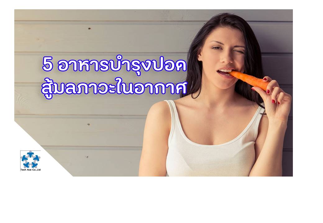  การเตรียมร่างกายให้พร้อมสู่กับมลภาวะในอากาศ ไม่ว่าจะเป็นปัญหาฝุ่นละอองหรืออากาศเป็นพิษ ด้วยการกินอาหารที่ช่วยเสริมสร้างความแข็งแรงให้กับปอด เพื่อให้ปอดและระบบหายใจได้ช่วยฟอกอากาศให้กับร่างกายได้อย่างมีประสิทธิภาพ ซึ่ง 5 อาหารที่ว่านี้ได้แก่ แคร์รอต มีเบต้าแคโรทีน และวิตามินเอสูง ช่วยป้องกันอาการหอบหืด ช่วยกระตุ้นระบบภูมิคุ้มกัน ในผักสีส้มยังมีสารต้านอนุมูลอิสระที่มีสรรพคุณต้านเซลล์มะเร็ง รวมทั้งช่วยขับสารพิษออกจากร่างกาย แอปเปิล มีอนุมูลอิสระที่ชื่อว่าเคอร์ซิทีน ซึ่งมีสรรพคุณช่วยลดความเสี่ยงโรคมะเร็งหลายชนิด รวมทั้งมะเร็งปอด ขิง สมุนไพรที่ดีต่อระบบทางเดินหายใจ ขิงมีสรรพคุณช่วยต้านอาการอักเสบภายในร่างกาย มีสารต้านอนุมูลอิสระสูง ช่วยลดความเสี่ยงโรคมะเร็ง บร็อกโคลี ผักที่มีวิตามินซีสูง อุดมไปด้วยวิตามินบี 5 ที่ทำหน้าที่ปกป้องปอดไม่ให้เสียหายจากสารพิษในบุหรี่ จึงช่วยให้ทั้งคนที่สูบบุหรี่และไม่สูบบุหรี่มีปอดที่แข็งแรงมากขึ้น แคนตาลูป อุดมด้วยวิตามินซี วิตามินสำคัญที่ช่วยบำรุงปอด การได้รับวิตามินซีอย่างเพียงพอช่วยลดความเสี่ยงต่อการเกิดโรคหอบหืดได้