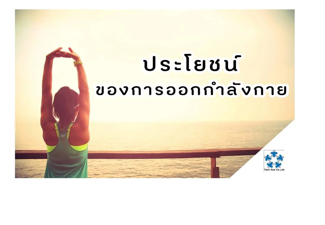  การออกกำลังกายประจำจะมีส่วนทำให้สุขภาพดี จะเจ็บป่วยน้อยกว่าและมีอายุยืนกว่า การออกกำลังกายไม่เพียงแต่ทำให้ร่างกายแข็งแรงขึ้น แต่ยังช่วยให้สุขภาพจิตดีและยังมีประโยชน์อีกหลายประการ ดังต่อไปนี้ 1.กระดูกและข้อต่อ การออกกำลังกายสามารถเพิ่มความหนาแน่นของกระดูกในเด็ก และรักษาความแข็งแรงของกระดูกในวัยรุ่นที่กำลังเจริญเติบโต การออกกำลังกายจะช่วยชะลอความเสื่อมของกระดูกในช่วงวัยสูงอายุ ซึ่งเป็นการป้องกันภาวะกระดูกพรุนเมื่อกระดูกเริ่มเปราะบางและมีแนวโน้มที่จะหักง่าย การออกกำลังกายที่มีแรงกระทำต่อกระดูกสูง เช่น การวิ่ง การกระโดดเชือก จะเพิ่มน้ำหนักที่เป็นแรงกระทำต่อกระดูก ช่วยเพิ่มความหนาแน่นกระดูกในคนวัยหนุ่มสาว แต่สำหรับคนที่มาภาวะกระดูกพรุนแล้ว ควรเลือกออกกำลังกายที่มีแรงกระทำต่อกระดูกน้อยลง เช่น การเดิน การว่ายน้ำ 2.หัวใจ การออกกำลังกายสามารถลดความเสี่ยงของโรคหัวใจและหลอดเลือดสมอง และโรคความดันโลหิตสูง การออกกำลังกายช่วยปรับสมดุลคอเลสเตอรอล การออกกำลังกายประจำ เช่น การเดินเร็ว การวิ่ง สามารถช่วยให้ระดับไขมันชนิดดี สูงขึ้น 3.โรคเรื้อรัง การออกกำลังกายสามารถช่วยลดความเสี่ยงการเป็นโรคเบาหวาน นอกจากนี้ การออกกำลังดายยังมีผลดีต่อคนที่ป่วยเป็นโรคเบาหวานแล้ว เพราะการออกกำลังกายประจำ สามารถช่วยควบคุมระดับน้ำตาลในเลือดและป้องกันภาวะแทรกซ้อนของโรคในระยะยาวด้วย 4.สุขภาพจิต การออกกำลังกายสามารถลดความเครียด ความวิตกกังวล ช่วยการนอนหลับให้ดีขึ้น 5.น้ำหนักตัว การออกกำลังกายสามารถช่วยจัดการน้ำหนักตัวได้ ด้วยการเผาผลาญพลังงานและช่วยสร้างสมดุลของพลังงานที่ทำให้สุขภาพดี การออกกำลังกายจึงเป็นสิ่งจำเป็นสำหรับทุกคนในการรักษาน้ำหักตัวที่เหมาะสม