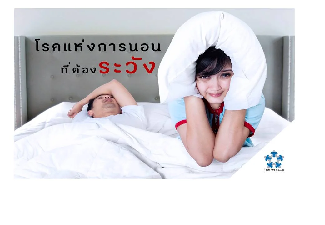 เช็คสุขภาพการนอนดู หากเข้าข่ายอาการเหล่านี้ ควรพบแพทย์ 1. โรคนอนไม่หลับเรื้อรัง หากนำวิธีช่วยให้นอนหลับไปปฏิบัติแล้วไม่ได้ผลและยังคงมีอาการนอนไม่หลับ 1 เดือน ขึ้นไป ควรปรึกษาแพทย์ 2. โรคลมหลับ มีอาการง่วงนอนตลอดเวลา ที่ไม่เกี่ยวกับการอดนอนหรือทานมากเกินแล้วง่วงนอน โดยผู้ที่เป็นจะสามารถง่วงนอนโดยไม่เลือกสถานที่ แม้แต่ขณะขับรถ เข้าครัว ซึ่งอันตราย หรือมีอาการนอนหลับมากกว่าปกติ เช่น เกินกว่า 10 ชั่วโมงหรือนอนได้ทั้งวัน นอกจากนี้ยังมีอาการร่วม เช่น ขี้ลืม ซึมเศร้า ขาดสมาธิ มักเกิดภาวะขยับตัวไม่ได้ขณะกำลังจะตื่น สาเหตุของโรคนี้ยังไม่ทราบแน่ชัด แต่เป็นโรคที่มีความผิดปกติของสมองที่ควบคุมการหลับและตื่น โดยมีการหลับแทรกเข้ามาในขณะที่ยังตื่นอยู่ 3. โรคหยุดหายใจขณะหลับ ใครที่ไม่ได้นอนดึกหรืออดนอน แต่ตื่นมาแล้วรู้สึกไม่สดชื่น เหมือนไม่ได้นอนทั้งคืน ช่วงบ่ายก็อ่อนเพลีย ง่วงนอนโดยไม่รู้สาเหตุ ให้ระวังโรคการหายใจผิดปกติขณะหลับ ผู้เป็นโรคนี้มักไม่รู้ตัว โดยจะมีอาการหยุดหายใจขณะหลับช่วงเวลาสั้นๆ ปัจจัยเสี่ยงอื่นๆ นอกเหนือจากลักษณะอาการที่ว่ามาคือ - นอนกรน - มีอาการสะดุ้งผวากลางคืน หรือหายใจแรงเหมือนาดอากาศหลังจากหยุดหายใจ - อาการผีอำบ่อย (ขยับเขยื้อนร่างกายไม่ได้ขณะกำลังรู้สึกตัวตื่น) - ความดันโลหิตสูงโดยหาสาเหตุไม่ได้ชัดเจน หากสงสัยว่าอาจมีภาวะหยุดหายใจขณะหลับให้รีบพบแพทย์ อย่ารอช้า เพราะอาจส่งผลกระทบต่อสุขภาพในระยะยาว