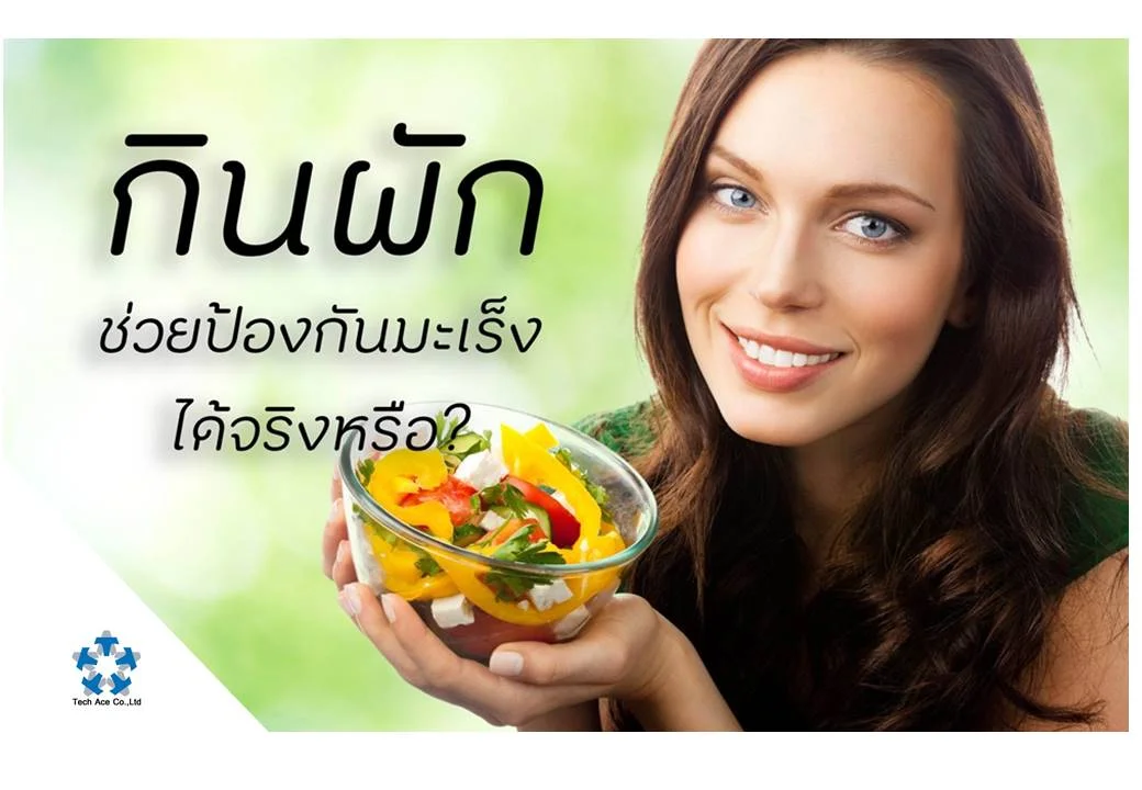 ในขณะที่คนกินเนื้อดูเหมือนจะมีภูมิต้านทานโรคสูง แต่เมื่อเปรียบเทียบกับคนกินผักในแง่การต่อต้านโรคมะเร็ง คนที่กินผักดูเหมือนว่าจะได้เปรียบกว่า จากการวิจัยในประชากรส่วนใหญ่ที่ผ่านๆ มาพบว่า คนที่กินอาหารจำพวกผักมีอัตราเสี่ยงต่อการเป็นมะเร็งต่ำ แต่นักวิจัยก็ยังไม่รู้สาเหตุแน่ชัด สมมติฐานสำหรับเรื่องนี้มีด้วยกัน 3 ประการ คือ 1. อาหารผักมีสารต่อต้านมะเร็งมากกว่าอาหารพวกเนื้อ หรืออาหารจำพวกเนื้อมีสารก่อมะเร็ง เช่น ไขมันอิ่มตัวมากกว่า 2. อาหารผักมีปริมาณแคลอรีที่ให้พลังงานความร้อนต่ำ ซึ่งจากการวิจัยบางชิ้น พบว่า มีส่วนช่วยลดความเสี่ยงต่อการเป็นมะเร็ง 3. คนที่กินอาหารจำพวกผัก มีระบบการสร้างภูมิต้านทานโรคที่กระฉับกระเฉงกว่า การกินผักช่วยเสริมสร้างสุขภาพร่างกายให้แข็งแรง มีภูมิต้านทานต่อโรคภัยไข้เจ็บต่าง ๆ ดังนั้นมากินผักกันเถอะ