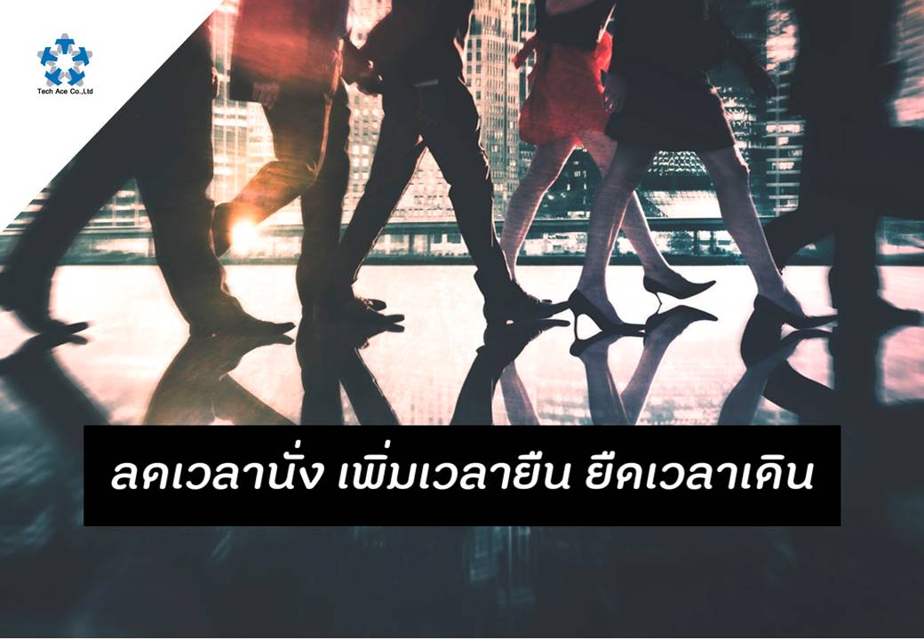 คนยุคปัจจุบันมักใช้เวลาอยู่ในภาวะเนือยนิ่งไปกับหน้าจอสี่เหลี่ยม ทั้งการเล่นมือถือ การใช้คอมพิวเตอร์ทำงาน การนอนดูทีวีที่หน้าโซฟา การดูหนังในโรงภาพยนตร์ หรือแม้แต่การมีภาวะเนือยนิ่งจากการทำงาน การเรียนหนังสือ และการเดินทางท่ามกลางการจราจรที่ติดขัดติดต่อกันเป็นระยะเวลานานๆ “พฤติกรรมเนือยนิ่ง” เหล่านี้ กำลังเป็นรูปแบบวิถีชีวิตที่อันตราย จากการสำรวจของกลุ่มตัวอย่างของคนไทย โดยสถาบันวิจัยประชากรและสังคมมหาวิทยาลัยมหิดล พบว่าคนไทยมีพฤติกรรมเนือยนิ่ง วันละเกือบ 14 ชั่วโมง ซึ่งไม่นับรวมเวลานอนหลับ จนก่อให้เกิดปัญหาสารพัดโรค ทั้งโรคหลอดเลือด โรคเบาหวาน โรคความดัน โรคหัวใจ โรคอ้วนลงพุง ฯลฯ เป็นคอมโบชุดใหญ่ไฟกระพริบที่เป็นต้นเหตุของการเสียชีวิตของประชาชนไทยปีละกว่า 10,000 คน กล่าวได้ว่า การมีพฤติกรรมเนือยนิ่งและการมีกิจกรรมทางกายไม่เพียงพอ เป็นเสมือนเพชฌฆาตเงียบที่น่าสะพรึงกลัวที่สุดของคนสมัยใหม่เลยก็ว่าได้ ! เอาเป็นว่าทุกกิจกรรมที่เกิดขึ้นได้ง่ายๆ ในชีวิตประจำวัน ไม่ว่าจะเป็นการเดินไปกินข้าวมื้อกลางวันร้านที่ไกลกว่าร้านเจ้าประจำ การเปลี่ยนวิธีเดินทาง แทนที่จะนั่งแท็กซี่ ก็ลองเดินหรือปั่นจักรยานไปแทน แทนที่จะนั่งรถเมล์จนถึงปากซอยบ้านก็ลองลงก่อนถึงจุดหมาย เปลี่ยนจากการซักผ้าด้วยเครื่องมาเป็นการซักด้วยมือ เลิกใช้รีโมทประตูจะได้ลุกไปเปิดปิดเอง เอาของใช้ส่วนตัวไปเก็บบนหลังตู้จะได้ปีนขึ้นลงบ่อยๆ เปลี่ยนมาใช้การเดินขึ้นลงบันไดแทนลิฟต์ ตัดหญ้าเองโดยไม่ต้องจ้างคนมาทำสวน รถติดก็ชวนกันเปิดคลิปยืดเหยียดสนุกๆคลายเครียดได้ หรือวันหยุดสุดสัปดาห์ ลองชวนคนทั้งครอบครัวมาช่วยกันจัดบ้านโยกย้ายเฟอร์นิเจอร์ นอกจากจะได้เหงื่อแล้ว ยังได้บ้านสวยสะอาดน่าอยู่ขึ้นเป็นของแถมอีกด้วย องค์การอนามัยโลก (WHO) แนะนำว่า ถ้าต้องการมีสุขภาพที่ดี ป้องกันโรคไม่ติดต่อทั้งหลายได้ ควรมี “กิจกรรมทางกายระดับปานกลาง” เป็นเวลาอย่างน้อย 150 นาทีต่อสัปดาห์ ซึ่งสามารถปรับกิจกรรมตามความเหมาะสมของแต่ละคน โดยเราอาจตั้งกฎเหล็กให้ตัวเองว่า อย่างน้อยต้องขอให้ได้ลุกมาขยับให้ได้เหงื่อ ให้เกิดความรู้สึกเหนื่อย ครั้งละ 10 นาทีขึ้นไป ต่อเนื่องกัน และทำเช่นนี้ในทุกๆ วัน หรือทุกครั้งที่เริ่มรู้สึกว่าตัวเองอยู่นิ่งนานเกินไปแล้ว