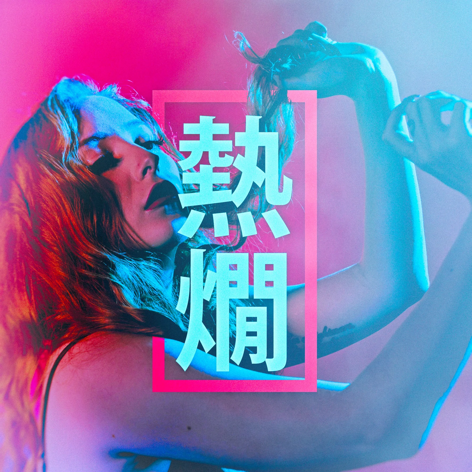 Hot Sake - Alex's newest studio playlist