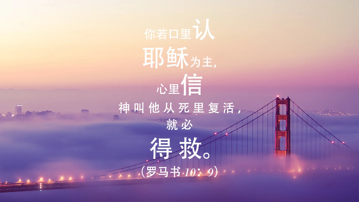 在罗马人的圣经经文,谈论耶稣与美丽的紫色多云桥背景摄影
