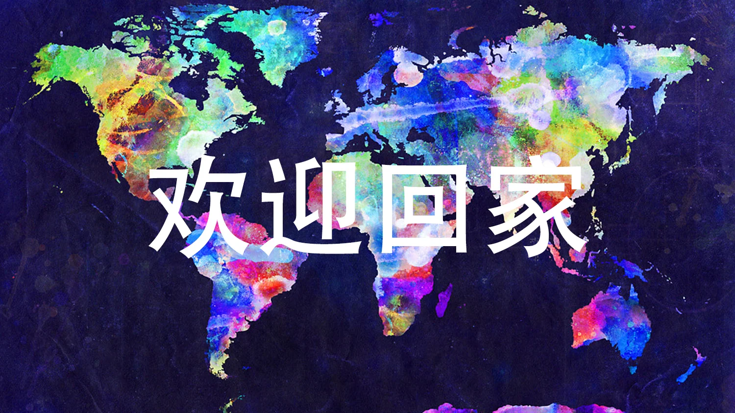 世界各地的世界各地的地图,欢迎回家