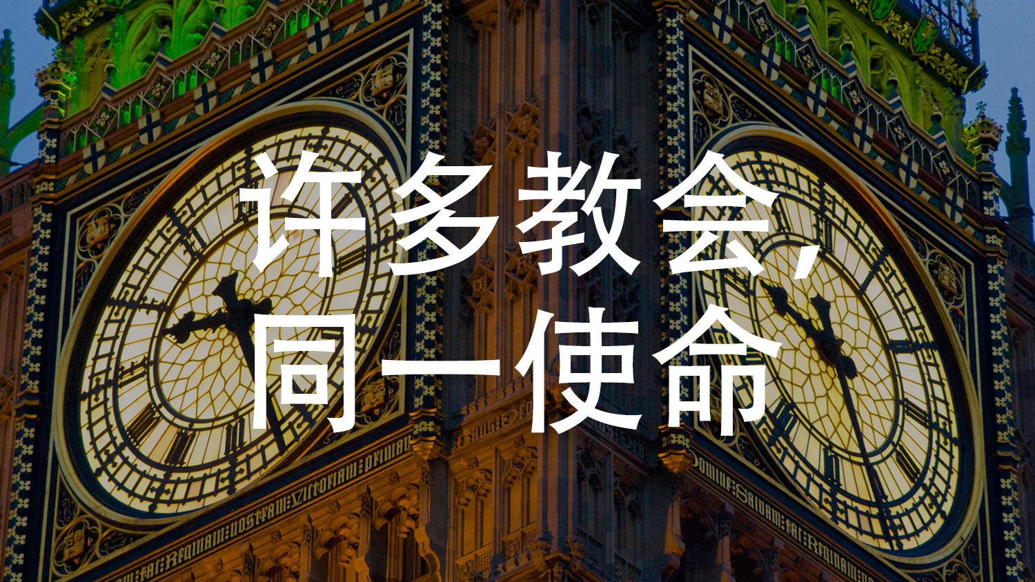 在伦敦英格兰的大本钟钟前的任务教堂