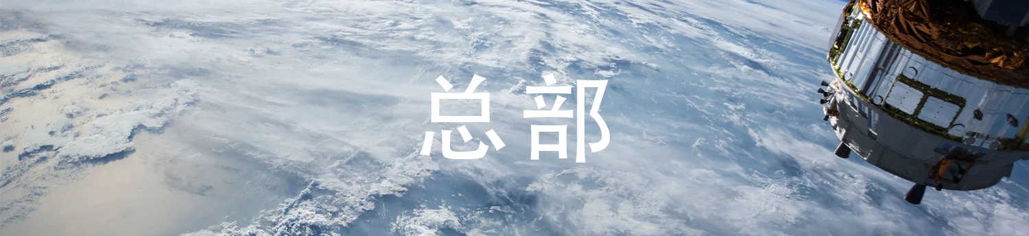 总部位于云端以上的全球教会地球