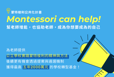 2020 蒙特梭利公共化計畫,開放報名!