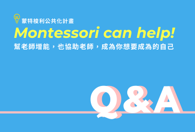 蒙特梭利公共化計畫 Q&amp;A，現在上線！