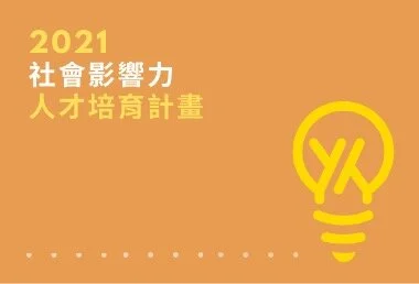 第 4 屆｜社會影響力人才培育計畫