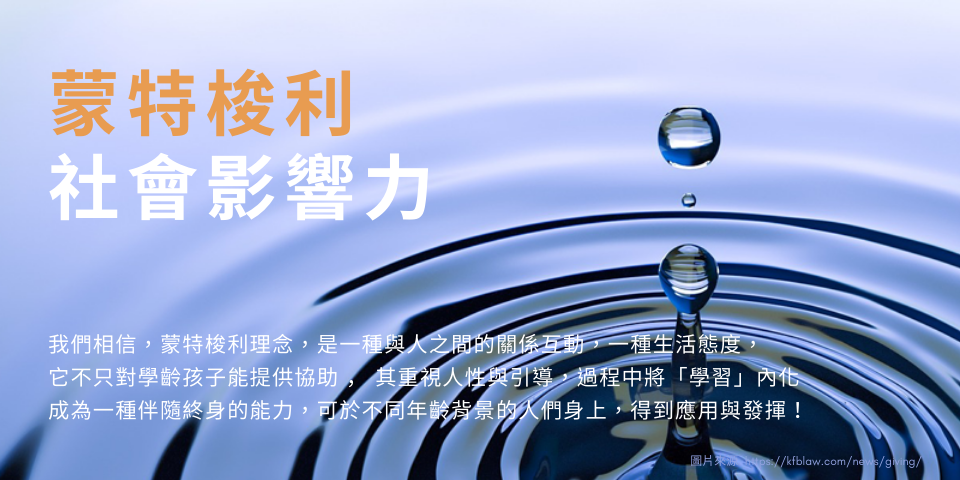 20201012_我們的計畫-蒙特梭利社會影響力.png