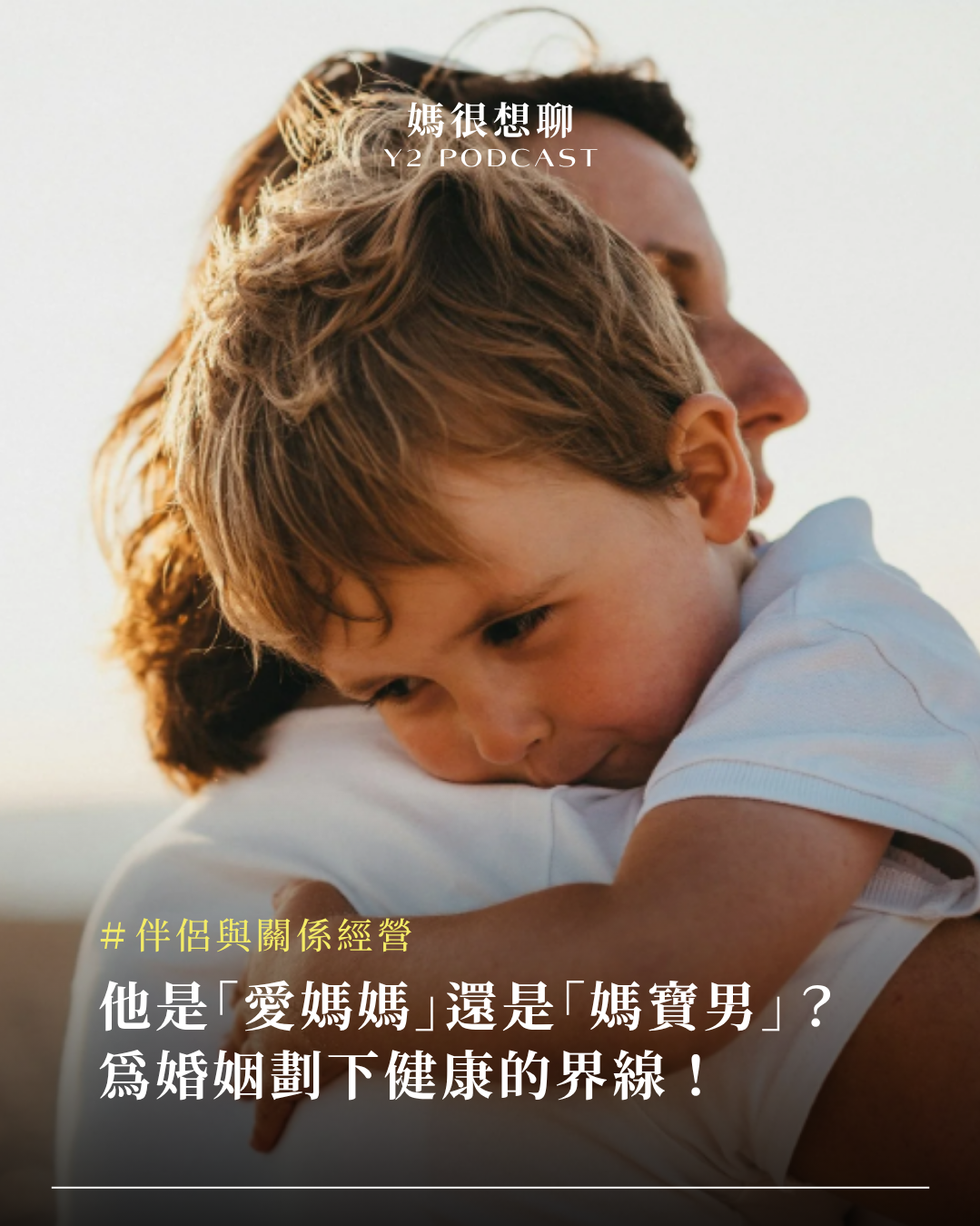 他是愛媽媽還是媽寶男？