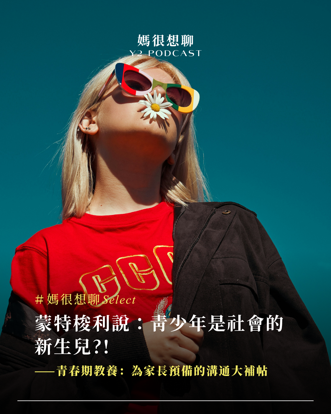 媽很想聊Select