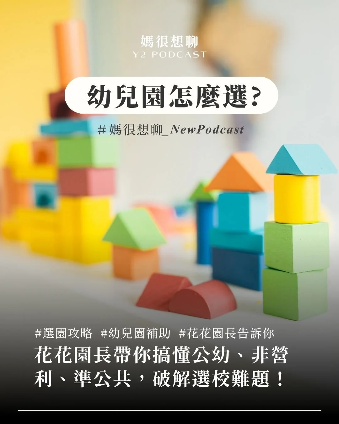 媽很想聊_ep194_幼兒園怎麼選_newpodcast.jpg