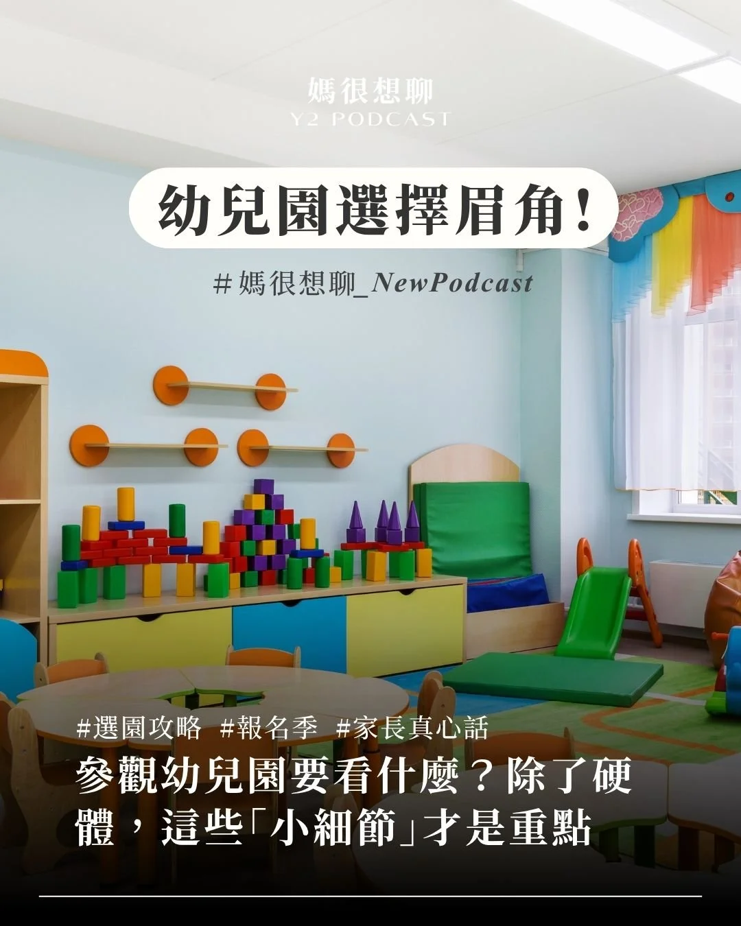 幼兒園選擇眉角