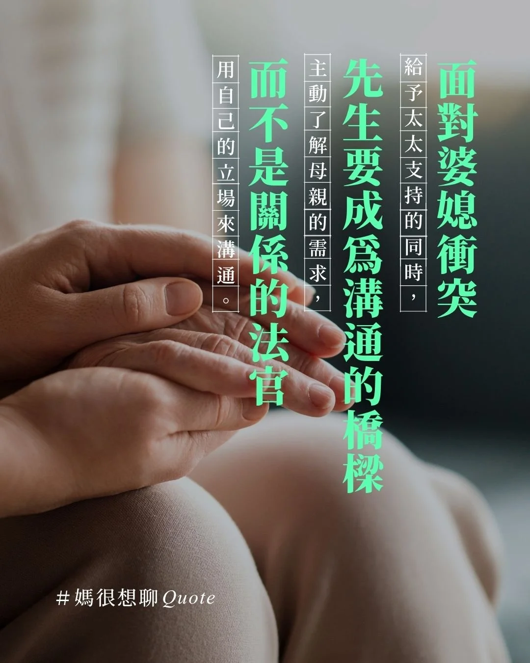 婆媳衝突