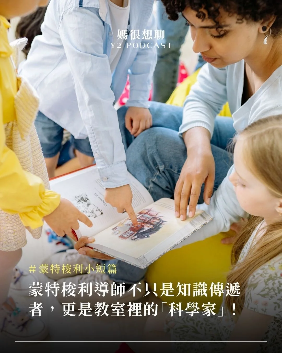 蒙特梭利導師是教室裡的科學家