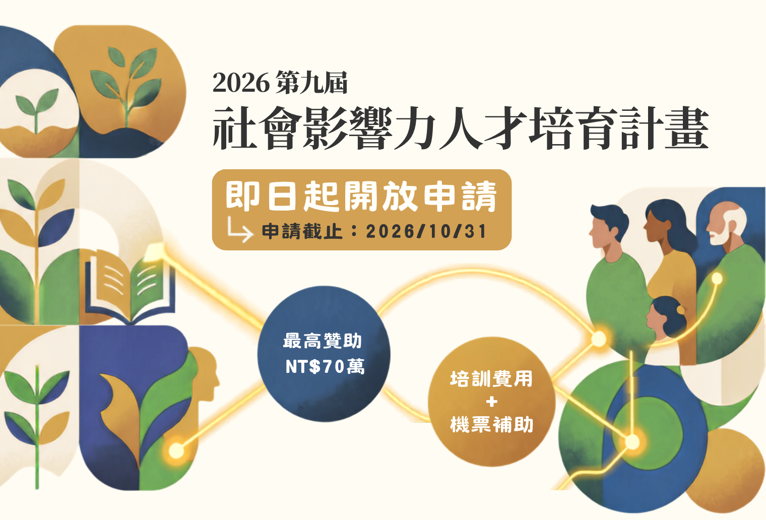 2026 社會影響力人才培育計畫，徵件開始！