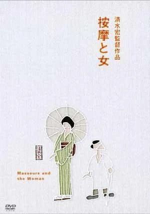 anma_to_onna_the_masseurs_and_a_woman-411651894-large.jpg