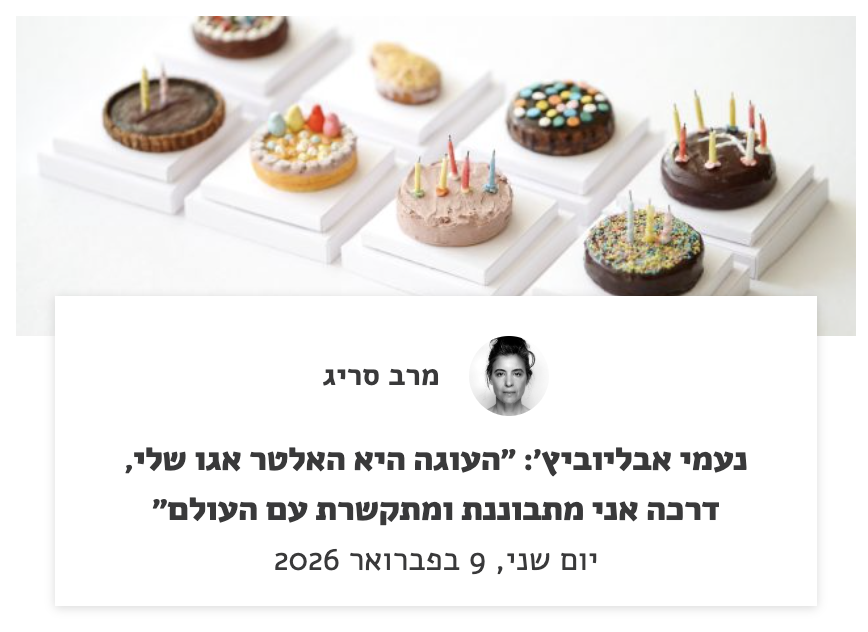 nomi abeliovich נעמי אבליוביץ