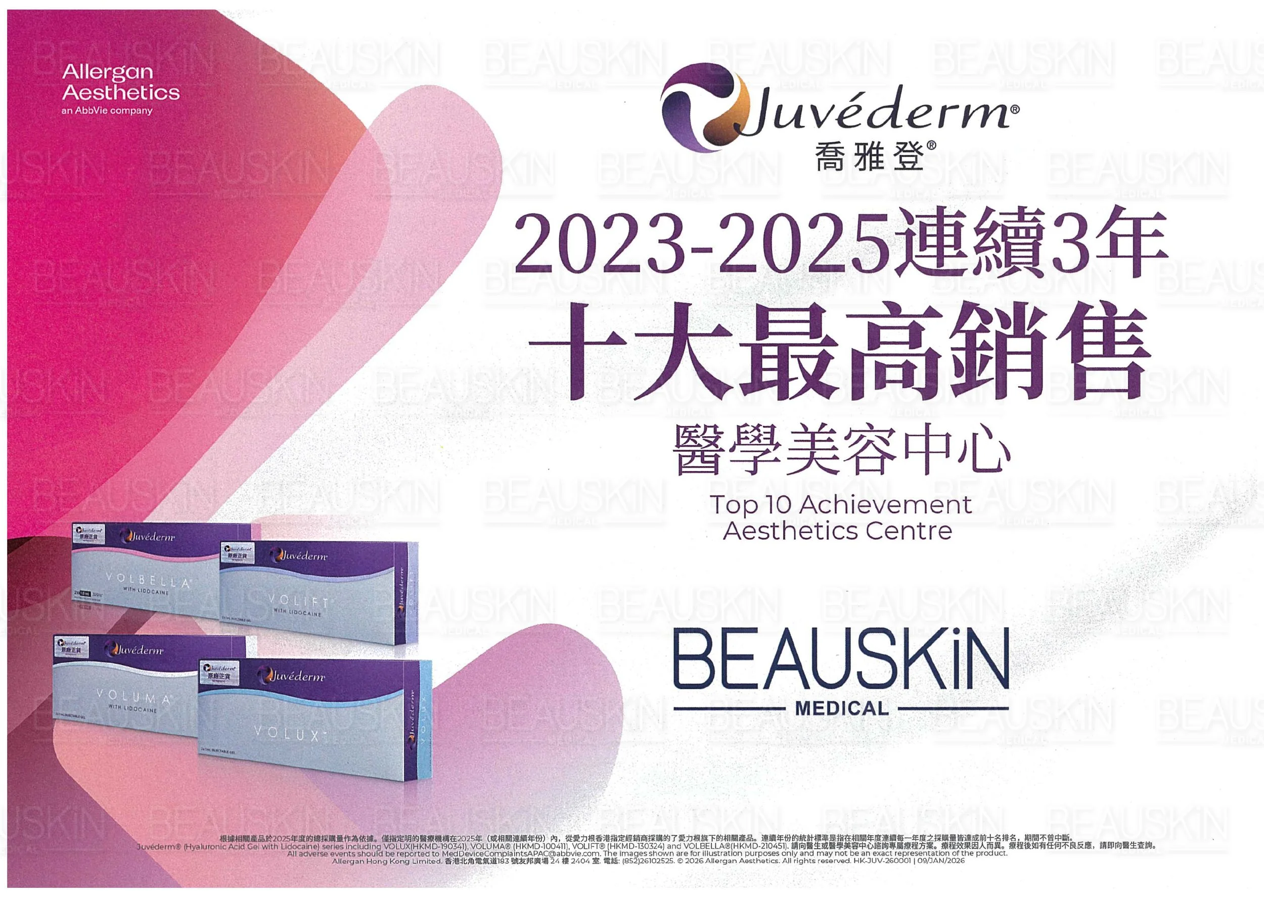 BEAUSKIN JUVÉDERM 2023-2025連續三年十大銷售醫學中心