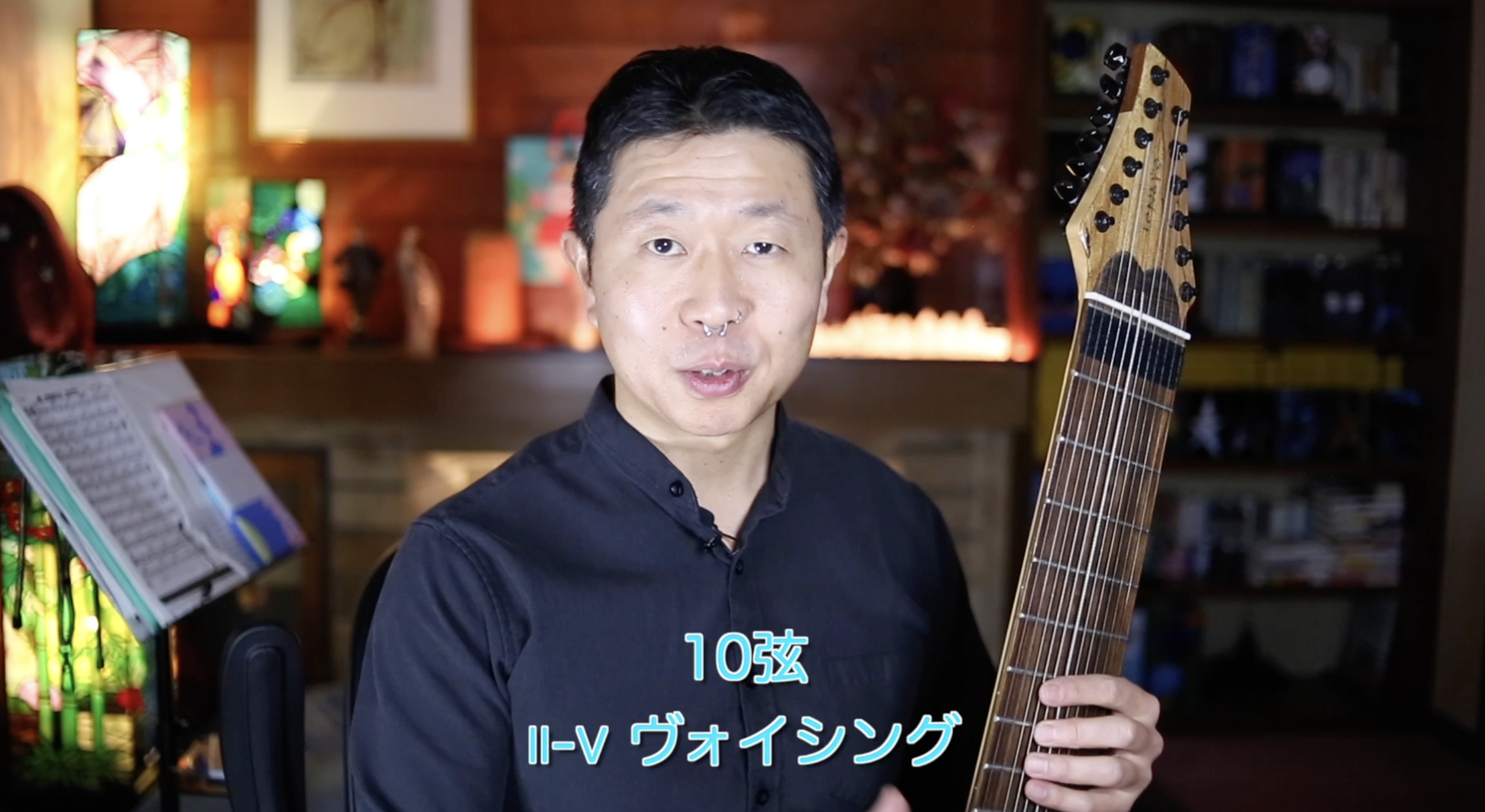 １０弦ヴォイシング