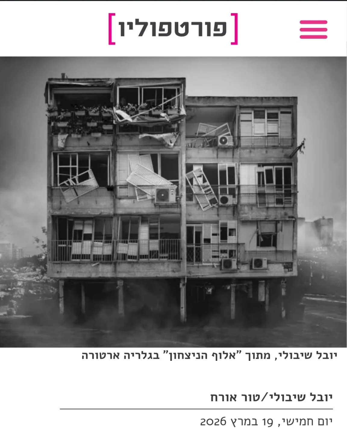 טור אורח שלי בפורטפוליו ... מוזמנים לקרוא

כשהצילומים של "נזק היקפי" נתלו בגלריה ארטורה, לא תיארנו לעצמנו שהמציאות תהפוך אותם ברגע אחד - מתיעוד של העבר לפרומו של העתיד...