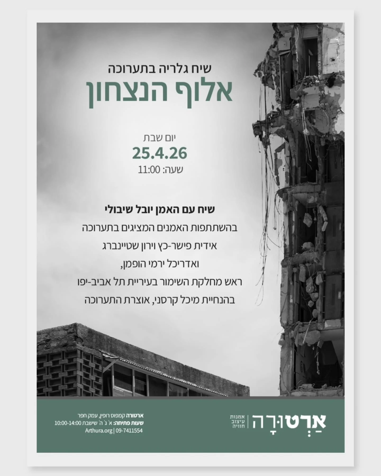 כשחשבנו, מיכל ואני, על שיח גלריה בתערוכה - היה לנו ברור שאנחנו רוצים להעמיק ולהרחיב את הדיון לפרספקטיבות נוספות, מעבר לנקודות המבט שלנו - האמנים.

בימים שבהם מראות של בתים הלומי הדף מתערבבים עם צילומי הבתים ההרוסים בתערוכה, עלה לי רק שם אחד לראש - וא