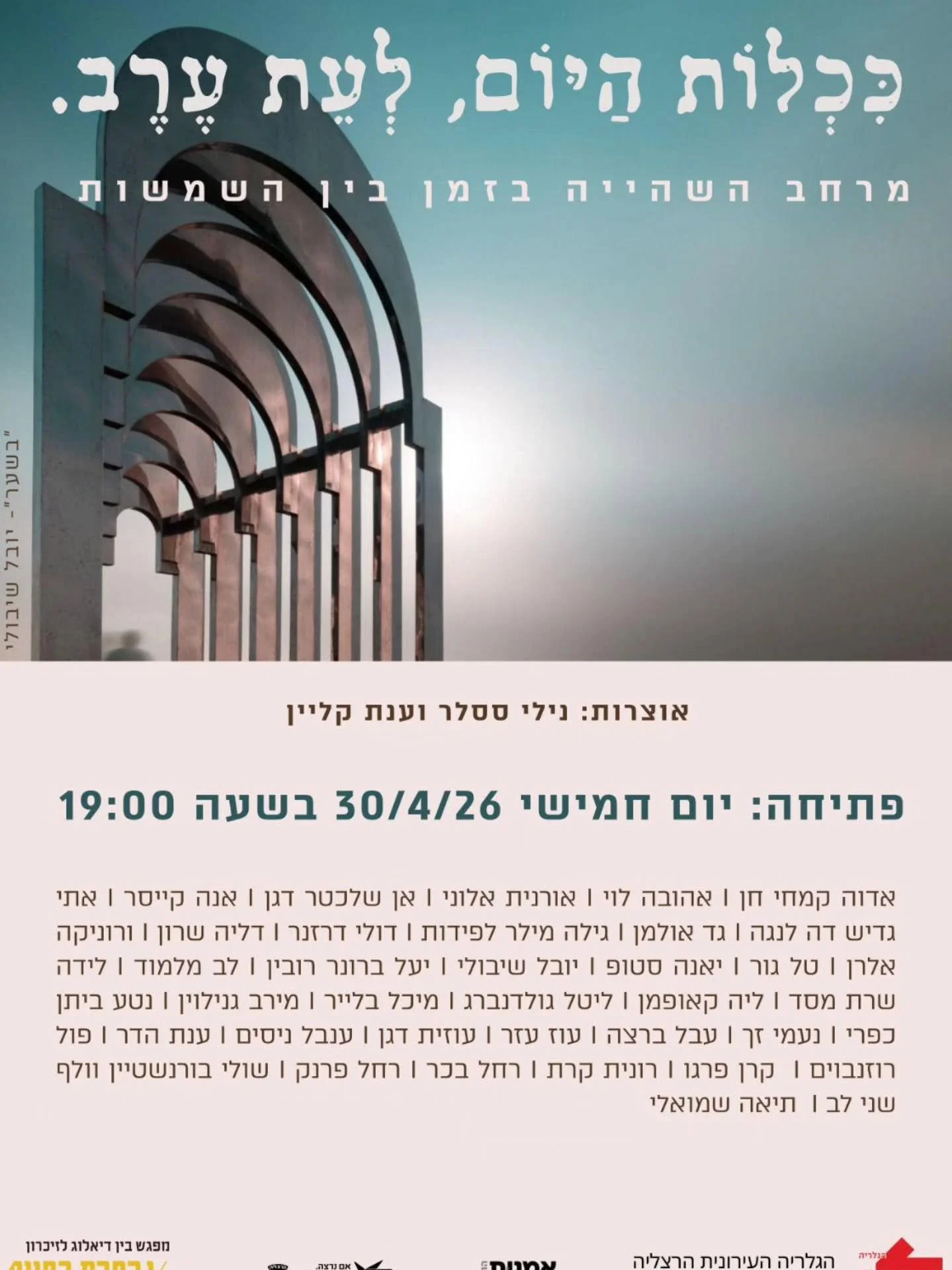 זו השנה השניה שיש לי את הכבוד לקחת חלק בתערוכה של עמותת 'ובחרת בחיים'  שעוסקת במפגש בין דיאלוג לזיכרון.

שמח להזמין אתכם לערב הפתיחה - יום חמישי 30.4 בשעה 19:00 בגלריה העירונית הרצליה, רח' בן גוריון 7 

את התערוכה אוצרות השנה נילי ססלר וענת קליין ולו