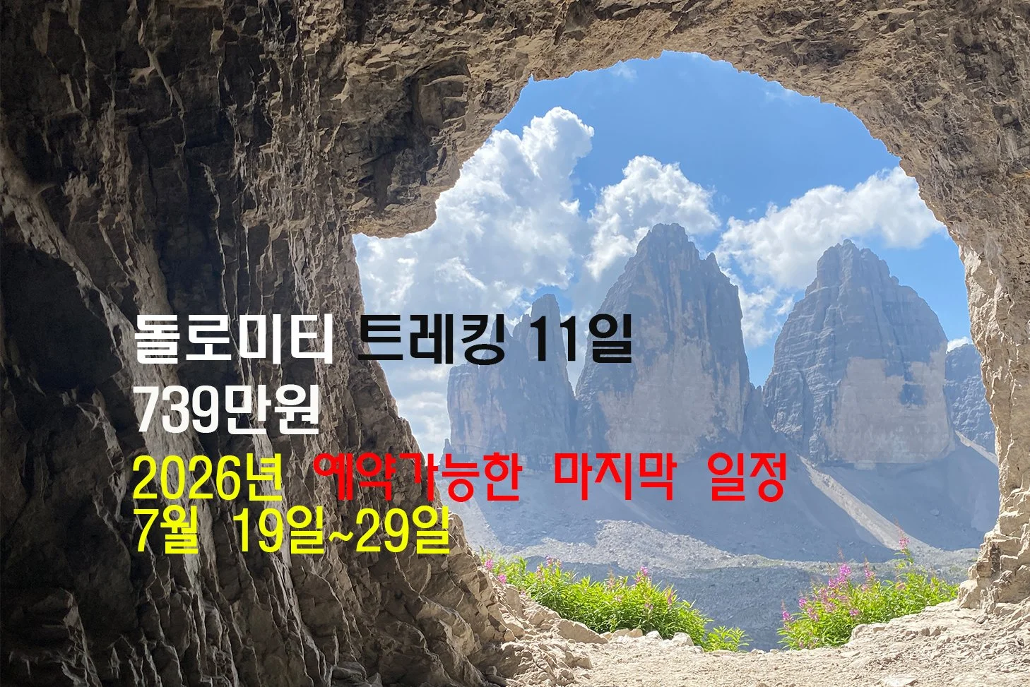 돌로미티 대문롤링 2026.jpg