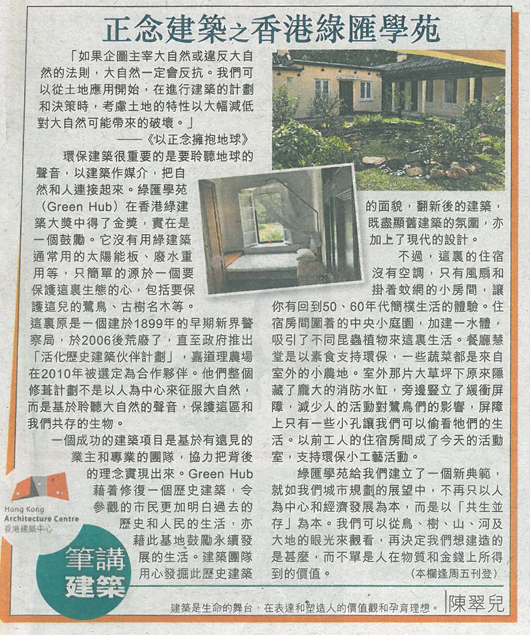 陳翠兒建築師：《正念建築之香港綠匯學苑》