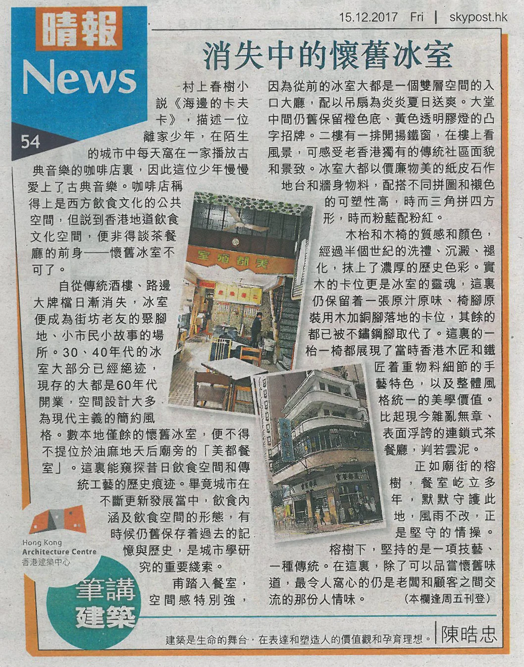 陳晧忠建築師：《消失中的懷舊冰室》