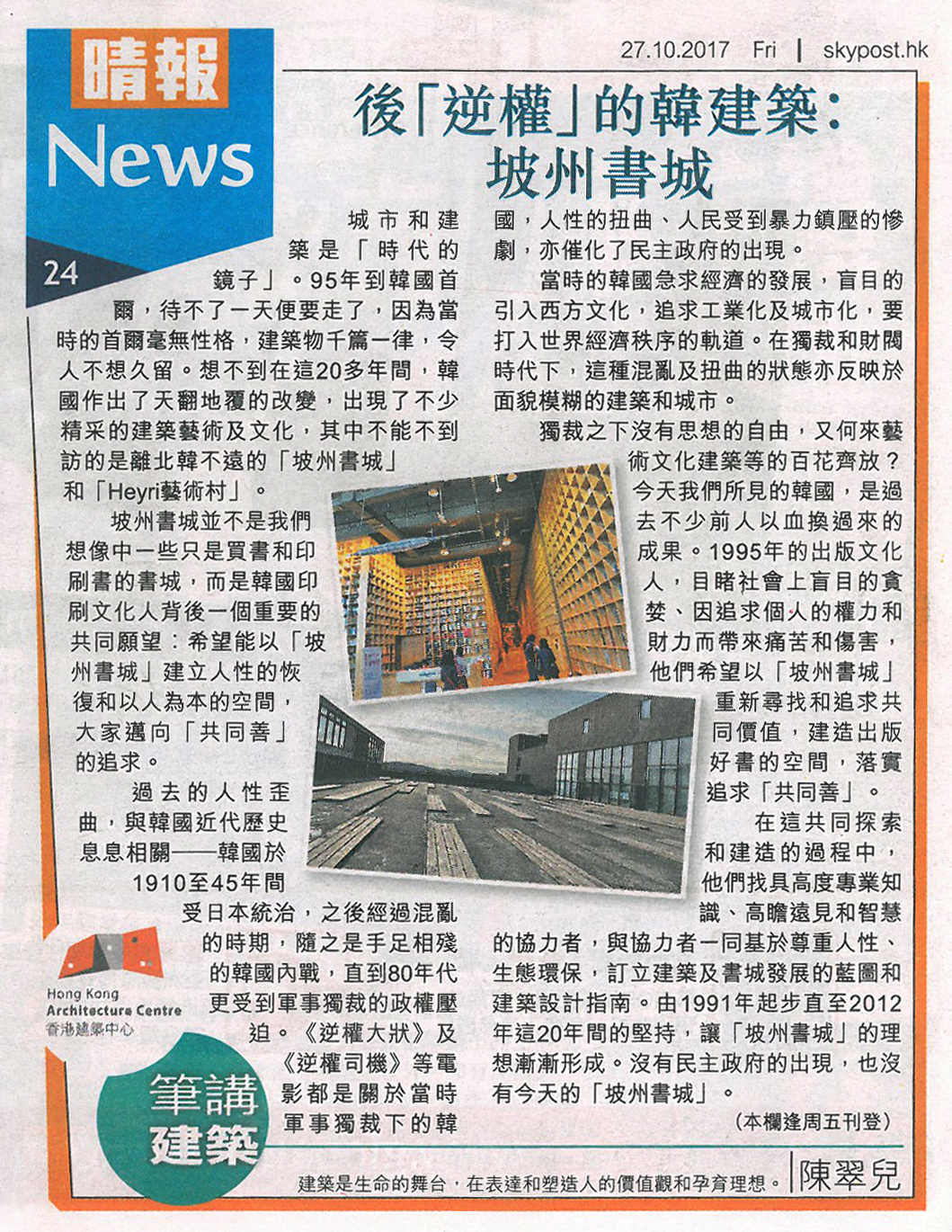 陳翠兒建築師：《後「逆權」的韓建築︰坡州書城》